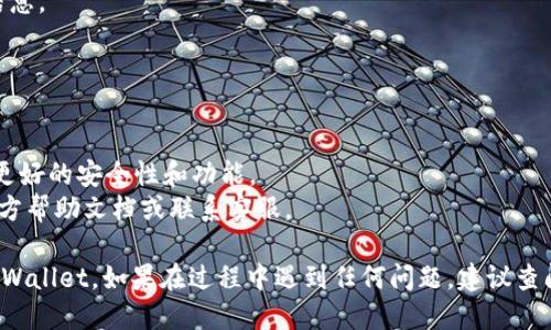 要使用电脑版 TPWallet 登陆，您可以按照以下步骤进行操作：

### 第一步：下载 TPWallet 客户端
1. 首先，访问 TPWallet 的官方网站，查找适合您操作系统版本的下载链接。
2. 根据您的操作系统（Windows 或 macOS）下载适当的客户端程序。
3. 下载完成后，打开安装包并按照提示进行安装。

### 第二步：打开 TPWallet 客户端
1. 安装完成后，找到 TPWallet 的图标，双击打开客户端。
2. 等待程序加载完成。

### 第三步：选择登陆方式
TPWallet 提供多种登陆方式：
- **钱包地址**：输入您的钱包地址和密码。
- **助记词**：如果您使用助记词作为恢复方式，可以选择相应的选项进行输入。
- **私钥**：也可以通过私钥登陆。

### 第四步：输入信息
1. 根据选择的登陆方式，输入您的钱包地址、密码、助记词或私钥。
2. 确保信息输入正确，尤其是字母的大小写和符号。

### 第五步：点击登陆
1. 输入完相关信息后，点击界面上的“登陆”按钮。
2. 稍等片刻，系统会验证您的信息，如果正确，您将成功进入 TPWallet。

### 第六步：检查钱包信息
1. 登陆后，您可以查看钱包余额、交易记录等信息。
2. 确保您的资产安全，定期备份信息。

### 注意事项
- 保管好您的密码和私钥，切勿泄露给他人。
- 定期更新客户端，确保使用最新版本以获得更好的安全性和功能。
- 如遇到登陆问题，可以参考 TPWallet 的官方帮助文档或联系客服。

通过上述步骤，您就可以顺利登陆电脑版的 TPWallet。如果在过程中遇到任何问题，建议查阅相关的用户教程或与支持团队联系获取帮助。