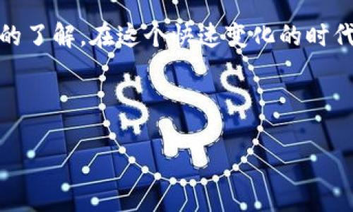 星球区块链：探索去中心化的未来

在数字经济迅猛发展的时代，区块链技术正逐渐成为我们生活中的重要部分。星球区块链作为一个新兴的区块链平台，为我们提供了全新的视角去理解这一技术。本文将深入探索星球区块链的概念、功能以及它所带来的具体成果，帮助更多人了解和应用这一前沿技术。

什么是星球区块链？

星球区块链是一种去中心化的分布式账本技术，它解决了信息不对称和信用缺失的问题。与传统的中央化系统相比，星球区块链通过点对点的网络结构，实现了数据的透明和安全存储。

星球区块链不仅仅是一个技术平台，它承载着一种理念：人人都有机会参与经济活动。通过去中心化的方式，它使得小型企业和个人也能与大型机构和平台竞争。用户不再是被动的信息接受者，而是可以积极参与到经济体的运转中。

星球区块链的关键功能

星球区块链拥有多种关键功能，使其在行业中独树一帜。以下是几点主要特性：

h4去中心化/h4
星球区块链的去中心化特性使得数据不再集中在少数人手中。数据的存储和验证通过网络中的多个节点实现，这大大降低了信息被操纵的风险。

h4透明性/h4
用户可以随时查看区块链上的记录。这种透明性不仅增强了信任度，还降低了信息不对称的可能性。因此，在商业交易中，双方都能对信息进行核实。

h4安全性/h4
星球区块链通过复杂的加密算法和共识机制，确保数据的安全性。数据一经写入区块链，就无法进行更改，确保了记录的真实性。

h4智能合约/h4
星球区块链支持智能合约。用户可以在区块链上设定合约条款，一旦条件满足，合约将自动执行。这减少了人工干预，提高了交易的效率。

星球区块链的具体成果

星球区块链在多个领域取得了显著的成果。以下是一些成功案例：

h4数字资产管理/h4
在数字资产管理方面，星球区块链为用户提供了安全的存储解决方案。在传统金融体系中，资产常常面临盗窃和丢失的风险，而使用区块链技术，所有的信息都被加密，极大地降低了风险。

h4供应链管理/h4
星球区块链在供应链管理领域的应用也得到了广泛认可。通过透明的数据记录，供应商和消费者可以实时追踪产品的来源。这种可追溯性提高了产品的可信度，也使得消费者能更好地做出购买决策。

h4去中心化金融（DeFi）/h4
DeFi是近年来最受关注的区块链应用之一。通过星球区块链，用户可以实现借贷、交易等金融服务，而无需依赖传统金融机构。这为全球无银行账户的人群提供了新的金融机会。

h4数字身份识别/h4
星球区块链还可用于数字身份的存储与管理。用户可在区块链上创建自己的身份信息，并控制谁可以访问。这将大大减少身份盗用的风险。

如何参与星球区块链？

参与星球区块链相对简单，用户可以通过以下几个步骤开始探索这一平台。

h4获取钱包/h4
首先，用户需要下载一个兼容星球区块链的钱包。钱包是存储和管理数字资产的工具。选择一个安全且信誉良好的钱包十分重要。

h4购买数字资产/h4
用户可以通过交易所购买星球区块链上的数字资产。这些资产可以是代币、NFT或其他类型的数字产品。在选择交易所时，一定要考虑其安全性和流动性。

h4参与社区/h4
了解星球区块链的最新动态以及如何参与其中，加入社区论坛和社交媒体群组是一个不错的选择。通过社区，用户可以与其他参与者分享经验，并获得有关投资和应用的建议。

h4学习和提升技能/h4
为了更好地利用星球区块链，用户可以参加线上课程或研讨会，提升自己的技术和认知。这不仅有助于个人成长，还有助于在未来抓住更多的机会。

总结

星球区块链作为一种创新的去中心化技术，为不同领域提供了全新的解决方案。通过理解其基本概念及功能，以及参与其中的各种途径，用户可以更好地把握未来数字经济的发展方向。同时，星球区块链所展现出的具体成果，也让我们对这一技术的潜力充满期待。

随着区块链技术的不断发展，越来越多的人开始关注这一领域。希望通过本文的介绍，能让你对星球区块链有更加深入的了解。在这个快速变化的时代，抓住机会，迎接未来，成为数字经济的参与者，是我们每个人的责任与挑战。

区块链技术,去中心化,智能合约,数字资产管理/guanjianci

星球区块链：探索去中心化的未来，提升数字经济参与感