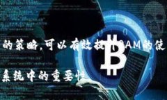 在区块链技术中，RAM（随机存取内存）是一种用