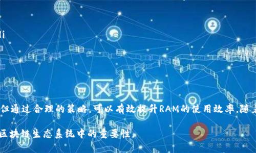 在区块链技术中，RAM（随机存取内存）是一种用于临时存储数据的硬件资源。与传统计算机中的RAM相似，区块链中的RAM主要用于处理和存储链上数据。以下是对区块链中RAM的详细介绍。

什么是区块链中的RAM？
区块链中的RAM可以被视为一种存储空间，它允许节点在处理交易和数据时能快速地读取和写入信息。与硬盘存储相比，RAM的访问速度更快，因此在执行智能合约和处理交易时，使用RAM可以提高系统的效率。

区块链中RAM的用途
在区块链网络中，RAM的用途主要体现在以下几个方面：
ul
  listrong交易处理：/strong当用户发起交易时，相关数据会被暂时存储在RAM中，以提高交易的处理速度。特别是在高并发的区块链环境中，RAM的快速读取能力显得尤为重要。/li
  listrong智能合约执行：/strong智能合约需要访问大量的数据，通过RAM，合约能够快速读取和更新其状态，确保在合约执行过程中能够迅速响应外部请求。/li
  listrong数据缓存：/strong当用户或应用程序频繁访问某些数据时，RAM可以用作数据缓存，从而减少重复的磁盘读取，提高系统的整体性能。/li
/ul

区块链中的RAM的优势
使用RAM在区块链中有多项优势：
ul
  listrong提高性能：/strong由于RAM的读取速度远快于硬盘，因此使用RAM可以显著提高区块链的性能，减少用户等待的时间。/li
  listrong提升用户体验：/strong快速的交易确认时间和智能合约执行速度，可以提高用户的满意度，为整个生态系统吸引更多的用户和开发者。/li
  listrong成本效益：/strong虽然RAM的成本相对高，但在高频访问的场景下，其性能优势可以弥补成本的不足。/li
/ul

区块链中RAM的挑战
尽管RAM在区块链中有诸多优势，但也面临一些挑战：
ul
  listrong成本问题：/strongRAM的获取和维护成本较高，尤其是在大型区块链网络中，如何平衡成本和性能是一个重要课题。/li
  listrong资源分配：/strong在区块链中，如何合理地分配RAM资源，以避免资源的浪费，也是一个需要关注的问题。/li
  listrong安全性：/strong由于RAM是临时存储数据，数据一旦丢失将无法恢复，因此，保护RAM中的敏感信息也显得尤为重要。/li
/ul

如何区块链中的RAM使用
为了更好地利用区块链中的RAM，可以考虑以下策略：
ul
  listrong数据结构：/strong在设计智能合约时，合理选择数据结构，可以减少对RAM的需求，提高存储和访问效率。/li
  listrong缓存机制：/strong实现高效的缓存机制，可以进一步降低RAM的负担，提升访问速度。/li
  listrong动态分配：/strong根据实时需求动态分配RAM资源，避免过度分配和资源浪费。/li
/ul

总结
在区块链中，RAM是一项至关重要的资源，能够显著提高系统的性能和用户体验。尽管其成本较高，并且面临一些挑战，但通过合理的策略，可以有效提升RAM的使用效率。随着区块链技术的不断发展，RAM的重要性将愈发突出，如何平衡成本与性能，将成为未来区块链开发者面临的重要课题。

在这篇文章中，我们探讨了区块链中RAM的定义、用途、优势、挑战以及如何其使用。希望这能帮助你更好地理解RAM在区块链生态系统中的重要性。