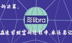 区块链暴富玩法是指利用区块链技术及其相关加