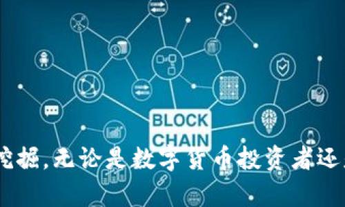 jiaotiTP身份钱包HD：安全与隐私的数字资产管理解决方案/jiaoti  
身份钱包,TP钱包,数字资产,区块链/guanjianci  

引言  
在当今的数字时代，身份验证与安全性成为了互联网用户日常生活中不可或缺的一部分。随着区块链技术的引入，数字资产的管理愈发复杂。TP身份钱包HD应运而生，提供了一个安全、便捷的数字资产管理解决方案。本文将详细介绍TP身份钱包HD的特点、优势以及如何帮助用户实现更好的资产管理。  

什么是TP身份钱包HD？  
TP身份钱包HD是一款针对数字资产安全管理的应用程序。它结合了高强度的加密技术和用户友好的界面，为用户提供了一种简单而可靠的方式来管理他们的数字资产。这种钱包支持多种加密货币和代币，使得用户可以在一个平台上处理多种资产。  

TP身份钱包HD的特点  
TP身份钱包HD的设计理念非常明确：安全、便捷和多功能。以下是它的一些主要特点：  

h41. 高级安全性/h4  
TP身份钱包HD采用了先进的加密技术，保障用户的数据和资产的安全。钱包中的私钥永远不会离开用户的设备，避免了用户资产被黑客攻击的风险。  

h42. 跨平台兼容性/h4  
无论你是使用手机、平板还是电脑，TP身份钱包HD都能够无缝运行。用户可以随时随地访问他们的资产，真正实现了资产管理的随时随地。  

h43. 多种资产支持/h4  
TP身份钱包HD不仅支持主流的比特币、以太坊等币种，还可以支持各种去中心化代币。这样，用户可以在一个平台管理所有的数字资产，让管理更为便捷。  

h44. 用户友好的界面/h4  
TP身份钱包HD的界面设计简洁直观，用户可以轻松上手，即使是新手也能快速学会如何操作。每一个功能都经过精心设计，确保用户体验的流畅性。  

如何使用TP身份钱包HD？  
使用TP身份钱包HD并不复杂。用户只需按照以下步骤即可轻松完成设置与使用：  

h41. 下载与安装/h4  
用户首先需要从官方网站下载TP身份钱包HD的应用程序。根据设备的不同，选择合适的版本进行安装。安装完成后，打开应用程序。  

h42. 创建新钱包/h4  
打开应用后，用户可以选择创建新钱包。系统会引导用户设置安全密码，并生成一组助记词。请务必将助记词妥善保存，因为这将是恢复钱包的唯一途径。  

h43. 导入已有钱包/h4  
如果用户已经有一个钱包，TP身份钱包HD也支持导入已有钱包。只需输入助记词或私钥，系统即可完成导入。  

h44. 管理资产/h4  
在钱包成功创建或导入后，用户可以开始管理他们的数字资产。他们可以随时查看余额，发送或接收资产。每一个操作都有详细的指导，以帮助用户顺利进行。  

TP身份钱包HD的优势  
相比其他钱包，TP身份钱包HD凭借其卓越的性能与服务，拥有多重优势：  

h41. 去中心化控制/h4  
TP身份钱包HD不依赖任何中心化机构，用户完全掌控自己的资产。这种去中心化的特点使得用户在面对数据泄露等风险时，能够有效降低潜在的损失。  

h42. 灵活的备份机制/h4  
用户可以使用助记词和密码进行灵活备份。即使在设备丢失或损坏的情况下，也能迅速通过助记词恢复资产，避免因设备问题而造成的损失。  

h43. 高效的交易速度/h4  
TP身份钱包HD的交易速度非常快，用户可以在几秒钟内完成交易。这一特点使得钱包非常适合频繁进行交易的用户。  

h44. 社区支持与更新/h4  
TP身份钱包HD背后有一个活跃的技术团队和用户社区。用户可以在社区中获取最新的资讯和技术支持，确保他们使用的信息始终是最新的。  

TP身份钱包HD的未来展望  
随着区块链技术的不断发展和普及，TP身份钱包HD将在以下方面继续努力和创新：  

h41. 丰富的功能拓展/h4  
团队将不断引入新的功能，例如智能合约管理、NFT支持等，进一步满足用户的多样化需求。  

h42. 加强安全性/h4  
技术团队正在研究更高级的安全保护机制，以抵御未来更复杂的网络攻击，确保用户资产的绝对安全。  

h43. 增强用户体验/h4  
通过持续的用户反馈收集，TP身份钱包HD将不断界面和用户交互，使得整个操作流程更加顺畅、直观。  

h44. 教育与倡导/h4  
TP身份钱包HD还将积极参与数字货币的普及教育，通过组织线上线下活动，提高公众对数字资产管理的认识，帮助更多人安全、有效地使用数字资产。  

总结  
总体而言，TP身份钱包HD作为一个安全的数字资产管理工具，其多样化的功能和强大的安全性，能够有效满足用户日益增长的资产管理需求。随着市场的不断发展，这一工具的潜力仍将不断被挖掘。无论是数字货币投资者还是普通用户，TP身份钱包HD都能为人们的生活带来便利和安全感。在未来，随着区块链技术的逐步成熟，我们期待TP身份钱包HD的表现与创新，助力每一个用户迈向更加安全的数字资产新时代。