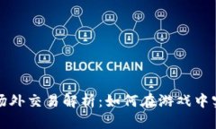 区块链游戏场外交易解析：如何在游戏中实现资