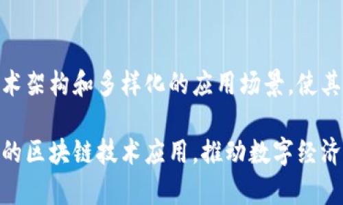 幻影区块链（Phantom Blockchain）是一个新兴的区块链平台，专注于高性能和低延迟的数据处理。这种平台特别适用于去中心化应用（DApp）、智能合约和数字资产的管理。下面，我们将详细介绍幻影区块链的特点、技术架构、应用场景及未来发展方向。

什么是幻影区块链
幻影区块链是一个旨在提供快速、安全和可扩展的区块链解决方案的平台。它利用创新的共识机制和分片技术，能够支持高TPS（每秒交易数），使得它在性能上优于许多传统的区块链平台。
该平台的目标是通过简化开发过程，使开发者能够更容易创建和执行智能合约及去中心化应用。幻影区块链的设计理念是实现高效率和用户友好。

幻影区块链的核心特点
幻影区块链有几个显著的特点：
ul
    listrong高性能：/strong通过其独特的共识机制，幻影区块链能够实现极高的交易处理速度，适应大规模用户需求。/li
    listrong可扩展性：/strong分片技术使得网络能够根据需要扩展，确保在用户和交易量增加时依然保持高效。/li
    listrong安全性：/strong采用多层安全设计，确保用户资产和交易的安全。智能合约的安全审计机制也为应用提供额外的保护。/li
    listrong用户友好：/strong简化的开发流程和丰富的工具，使开发者能够快速上手并构建去中心化应用。/li
/ul

技术架构
幻影区块链的技术架构是其高效运作的基础。它主要由以下几个层次构成：
ul
    listrong网络层：/strong负责节点间的连接和通信，确保数据的快速传输和处理。/li
    listrong共识层：/strong采用创新的共识机制，例如BFT（拜占庭容错）算法，以提高交易确认速度及其安全性。/li
    listrong智能合约层：/strong提供简洁的编程接口，让开发者能够快速编写和部署智能合约。/li
    listrong应用层：/strong为开发者和用户提供去中心化应用的接口，使他们能够轻松与区块链交互。/li
/ul

应用场景
幻影区块链的应用场景非常广泛，包括但不限于：
ul
    listrong金融服务：/strong为传统金融机构、支付系统提供去中心化的金融服务解决方案。/li
    listrong供应链管理：/strong通过透明的交易记录，改善各方之间的信息共享，提高供应链效率。/li
    listrong游戏娱乐：/strong支持区块链游戏的开发，通过NFT（非同质化代币）实现更高的用户互动和资产交换。/li
    listrong身份验证：/strong提供安全的身份验证解决方案，保护用户隐私并防止身份盗窃。/li
/ul

未来发展方向
幻影区块链的发展前景非常广阔。随着区块链技术的不断进步和生态系统的逐渐成熟，幻影区块链计划在以下几个方面持续改进：
ul
    listrong增强可扩展性：/strong继续分片技术，确保平台在用户激增时仍能保持高效。/li
    listrong安全性提升：/strong不断加强安全机制，增设多重安全防护，确保用户资产安全。/li
    listrong社区建设：/strong鼓励开发者和用户参与，形成更加活跃的社区生态，推动技术创新和应用普及。/li
    listrong跨链互操作性：/strong实现与其他区块链网络的互操作性，使得用户和开发者能够在不同平台间自由交易和交互。/li
/ul

总结
幻影区块链作为一个高性能、可扩展的区块链平台，为去中心化应用的发展提供了强有力的支持。其独特的技术架构和多样化的应用场景，使其在众多区块链项目中脱颖而出。随着技术的不断进步和应用的日益广泛，幻影区块链的未来充满希望。

在未来，我们可以期待幻影区块链在更多领域的应用。随着更多开发者和用户的加入，该平台有望推广更广泛的区块链技术应用，推动数字经济的发展。