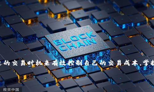 作为一款区块链钱包，TPWallet 的矿工费用并不是固定的，而是根据不同的参数和网络的拥堵情况而有所变化。以下是对 TPWallet 矿工费的一些详细介绍。

什么是矿工费？
矿工费，亦称交易费用，是用户在使用区块链进行交易时支付给矿工的费用。矿工通过验证和处理交易获得这些费用。费用的高低直接影响到交易在区块链上被确认的速度。在网络拥堵时，矿工可以选择处理那些支付更高费用的交易，从而使得用户愿意支付的矿工费对于及时确认交易来说至关重要。

TPWallet 的矿工费用设置
TPWallet 的矿工费用并不像传统金融系统中的手续费那样固定，而是动态的。其费用结构通常与网络的实时状况相结合。例如，在网络负载较高的情况下，用户可能需要支付更高的矿工费，以确保较快的交易确认。相反，在网络负载较低时，矿工费用可能会下降。

如何查看和调整矿工费用？
在 TPWallet 中，用户可以在发起交易时查看建议的矿工费用。系统会根据当前网络情况为你推荐一个适合的费用，以帮助你权衡交易的速度与成本。此外，用户通常有能力手动调整矿工费用，选择支付更高或更低的费用。

影响矿工费用的因素
影响矿工费用的主要因素包括：
ul
    li网络拥堵情况：当更多的用户同时发起交易时，网络拥堵，这时矿工费用会相应上涨。/li
    li交易的复杂性：某些类型的交易可能需要更多的计算资源，从而导致更高的矿工费用。/li
    li市场的供需关系：在需求极高之际，用户为了快速确认交易，愿意支付更高的费用，导致市场上矿工费用上升。/li
/ul

如何节省矿工费用
为了节省矿工费用，用户可以采取以下措施：
ul
    li选择合适的交易时机：在网络不太繁忙时，有可能获取较低的费用。/li
    li适当调整矿工费用：在不急于交易的情况下，可以设定一个较低的矿工费用，以等候合适的确认时间。/li
    li使用专业的工具：一些在线工具或者平台提供矿工费用计算器，可以帮助用户判断最佳费用。/li
/ul

总结
总之，TPWallet 的矿工费用是一个动态的概念，受到多种因素的影响。用户可以通过了解网络情况、调整交易费用以及选择合适的交易时机来有效控制自己的交易成本。掌握这些信息后，用户可以在使用 TPWallet 时更为自如，让自己的区块链交易变得更加高效。

相信通过这些介绍，你对 TPWallet 的矿工费用有了更深入的了解。如果还有其他问题，欢迎继续交流。