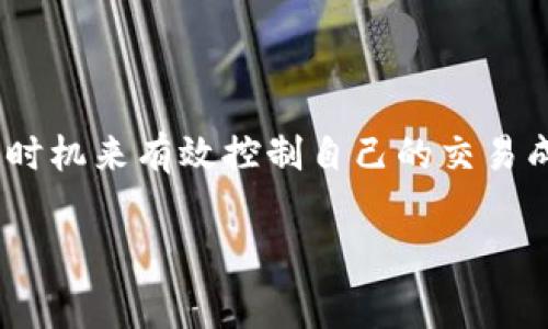 作为一款区块链钱包，TPWallet 的矿工费用并不是固定的，而是根据不同的参数和网络的拥堵情况而有所变化。以下是对 TPWallet 矿工费的一些详细介绍。

什么是矿工费？
矿工费，亦称交易费用，是用户在使用区块链进行交易时支付给矿工的费用。矿工通过验证和处理交易获得这些费用。费用的高低直接影响到交易在区块链上被确认的速度。在网络拥堵时，矿工可以选择处理那些支付更高费用的交易，从而使得用户愿意支付的矿工费对于及时确认交易来说至关重要。

TPWallet 的矿工费用设置
TPWallet 的矿工费用并不像传统金融系统中的手续费那样固定，而是动态的。其费用结构通常与网络的实时状况相结合。例如，在网络负载较高的情况下，用户可能需要支付更高的矿工费，以确保较快的交易确认。相反，在网络负载较低时，矿工费用可能会下降。

如何查看和调整矿工费用？
在 TPWallet 中，用户可以在发起交易时查看建议的矿工费用。系统会根据当前网络情况为你推荐一个适合的费用，以帮助你权衡交易的速度与成本。此外，用户通常有能力手动调整矿工费用，选择支付更高或更低的费用。

影响矿工费用的因素
影响矿工费用的主要因素包括：
ul
    li网络拥堵情况：当更多的用户同时发起交易时，网络拥堵，这时矿工费用会相应上涨。/li
    li交易的复杂性：某些类型的交易可能需要更多的计算资源，从而导致更高的矿工费用。/li
    li市场的供需关系：在需求极高之际，用户为了快速确认交易，愿意支付更高的费用，导致市场上矿工费用上升。/li
/ul

如何节省矿工费用
为了节省矿工费用，用户可以采取以下措施：
ul
    li选择合适的交易时机：在网络不太繁忙时，有可能获取较低的费用。/li
    li适当调整矿工费用：在不急于交易的情况下，可以设定一个较低的矿工费用，以等候合适的确认时间。/li
    li使用专业的工具：一些在线工具或者平台提供矿工费用计算器，可以帮助用户判断最佳费用。/li
/ul

总结
总之，TPWallet 的矿工费用是一个动态的概念，受到多种因素的影响。用户可以通过了解网络情况、调整交易费用以及选择合适的交易时机来有效控制自己的交易成本。掌握这些信息后，用户可以在使用 TPWallet 时更为自如，让自己的区块链交易变得更加高效。

相信通过这些介绍，你对 TPWallet 的矿工费用有了更深入的了解。如果还有其他问题，欢迎继续交流。