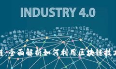 腾讯课堂区块链：全面解析如何利用区块链技术