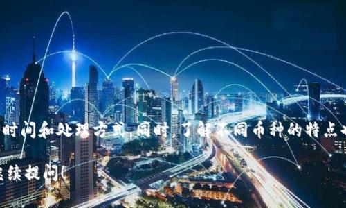 在使用TP钱包（TPWallet）将资产转移到交易所时，通常会产生手续费。这些手续费主要有以下几种形式：

1. 区块链网络手续费
当你从TP钱包转币时，实际上是在区块链上执行了一笔交易。每一笔交易都需要支付一定的手续费，以激励矿工处理和确认交易。这种手续费的金额取决于网络的拥堵程度以及你选择的手续费等级。

2. 交易所提币手续费
在将你的币转到交易所的过程中，交易所可能会收取提币手续费。这通常是一个固定的金额或者是根据你转账的币种和数量来计算的。不同交易所的费用标准可能会有所不同，因此在转币前，你应该仔细查看所选交易所的相关费用信息。

3. 转账币种的差异
不同的币种在转账时可能会有不同的手续费。例如，热门币种如比特币（BTC）和以太坊（ETH）的转账手续费在网络繁忙时可能会更高，而一些小型币种则可能手续费较低。转账时需要考虑这一点，以便选择合适的币种进行交易。

4. 如何降低手续费
如果你希望降低转账手续费，可以考虑以下几种策略：
ul
    li选择在网络不太拥堵的时段进行转账，通常在周末时，交易的拥堵率可能会低一些。/li
    li使用一些交易所提供的优惠活动或者免手续费的功能。/li
    li选择手续费较低的链路进行转账，例如使用二层网络等。/li
/ul

总结
总之，在使用TP钱包转币到交易所时，确实会涉及到手续费。为了减少费用，用户可以选择合适的时间和处理方式。同时，了解不同币种的特点也是非常重要的。希望这些信息能帮助你更好地进行数字资产的管理和交易！

以上是关于TP钱包转币手续费的问题的基本概述。如果需要更详细的信息或者具体操作，欢迎继续提问！