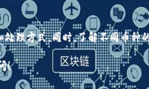 在使用TP钱包（TPWallet）将资产转移到交易所时，通常会产生手续费。这些手续费主要有以下几种形式：

1. 区块链网络手续费
当你从TP钱包转币时，实际上是在区块链上执行了一笔交易。每一笔交易都需要支付一定的手续费，以激励矿工处理和确认交易。这种手续费的金额取决于网络的拥堵程度以及你选择的手续费等级。

2. 交易所提币手续费
在将你的币转到交易所的过程中，交易所可能会收取提币手续费。这通常是一个固定的金额或者是根据你转账的币种和数量来计算的。不同交易所的费用标准可能会有所不同，因此在转币前，你应该仔细查看所选交易所的相关费用信息。

3. 转账币种的差异
不同的币种在转账时可能会有不同的手续费。例如，热门币种如比特币（BTC）和以太坊（ETH）的转账手续费在网络繁忙时可能会更高，而一些小型币种则可能手续费较低。转账时需要考虑这一点，以便选择合适的币种进行交易。

4. 如何降低手续费
如果你希望降低转账手续费，可以考虑以下几种策略：
ul
    li选择在网络不太拥堵的时段进行转账，通常在周末时，交易的拥堵率可能会低一些。/li
    li使用一些交易所提供的优惠活动或者免手续费的功能。/li
    li选择手续费较低的链路进行转账，例如使用二层网络等。/li
/ul

总结
总之，在使用TP钱包转币到交易所时，确实会涉及到手续费。为了减少费用，用户可以选择合适的时间和处理方式。同时，了解不同币种的特点也是非常重要的。希望这些信息能帮助你更好地进行数字资产的管理和交易！

以上是关于TP钱包转币手续费的问题的基本概述。如果需要更详细的信息或者具体操作，欢迎继续提问！