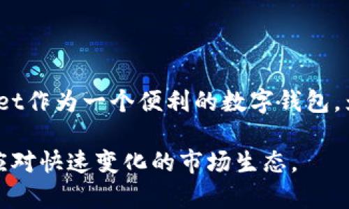   如何快速更改TPWallet中的美元资产，轻松实现数字资产管理 / 
 guanjianci TPWallet, 数字资产, 美元, 钱包更改 /guanjianci 

引言
在数字经济迅速发展的今天，许多人开始使用数字钱包来管理他们的资产。TPWallet作为众多钱包应用中的一种，因其界面友好、功能全面而受到用户的喜爱。然而，随着市场的变化，用户常常会需要更改钱包中的美元资产。本文将详细介绍如何在TPWallet中便捷地更改美元资产，从而帮助用户更有效地管理和运用他们的数字资产。

TPWallet简介
TPWallet是一款支持多种数字资产管理的钱包应用。它不仅仅提供了一个存储资产的地方，还允许用户进行资产的交易、管理和兑换。用户可以通过TPWallet方便地管理自己的加密货币、美元和其他数字资产，实现一站式的数字资产管理体验。

为什么要更改TPWallet中的美元资产？
随着市场的波动，用户持有的数字资产价值也会发生变化。有时候，用户可能会选择将美元资产转换为其他类型的资产，或者反之亦然。此外，用户也可能希望将美元资产提取到其他平台，或者在不同的投资机会中进行配置。因此，灵活地更改钱包中的美元资产显得尤为重要。

在TPWallet中更改美元资产的步骤
以下是一步一步的指导，帮助您在TPWallet中更改美元资产：

h4步骤一：打开TPWallet应用/h4
首先，确保您已经下载并安装了TPWallet应用。打开应用后，您将看到主界面，上面显示了您的当前资产情况。

h4步骤二：登录账号/h4
在主界面中，输入您的登录信息，使用与您TPWallet账号关联的电子邮件或电话号码进行登录。如果您尚未注册，请先完成注册流程。

h4步骤三：查看您的资产状态/h4
登录后，您可以查看当前持有的资产情况。在资产列表中，找到您想要更改的美元资产。如果您想知道当前美元的市值，可以查看实时行情数据。

h4步骤四：选择更改的方式/h4
在TPWallet中，您可以选择几种方式来更改美元资产。例如：
ul
    listrong兑换：/strong将美元资产兑换为其他加密资产。/li
    listrong提取：/strong将美元资产提取到其他钱包或交易平台。/li
    listrong添加资产：/strong投资新的美元资产，增加您的组合。/li
/ul

h4步骤五：执行交易/h4
选择您想要的操作后，按照屏幕上的提示完成相关的交易过程。如果是兑换或提取，您需要输入兑换数量或提取金额，并确认交易细节。请注意，务必仔细检查每一步，以确保交易顺利完成。

h4步骤六：确认交易状态/h4
在完成交易后，返回到资产页面，查看您的资产状况。交易完成后，您的美元资产数量应该已经根据您的操作进行了变化。同时，您可以在TPWallet中查看交易历史，了解交易的详细情况。

更改美元资产时的注意事项
在TPWallet中更改美元资产的过程中，有几个注意事项您需要牢记：
ul
    listrong交易手续费：/strong某些交易可能会涉及手续费，请提前了解相关费用。/li
    listrong市场波动：/strong市场行情变化可能会影响您资产的价值，建议在合适的时机进行更改。/li
    listrong信息安全：/strong确保您的账户信息和秘钥安全，避免任何未经授权的操作。/li
/ul

总结
通过以上步骤，您可以在TPWallet中轻松地更改美元资产。这不仅有助于您更好地管理数字资产，还有助于您把握市场机会，从而实现资产增值。TPWallet作为一个便利的数字钱包，为用户提供了多样化的操作选项，让资产管理变得更加高效。希望本文能帮助您顺利完成TPWallet中的美元资产更改，并为您的数字经济之旅增添助力。

在未来，建议您定期检查和更新您的资产，不断学习市场动态，以便更好地做出投资决策。对于数字资产的管理，始终保持开放的心态，灵活调整策略，以应对快速变化的市场生态。