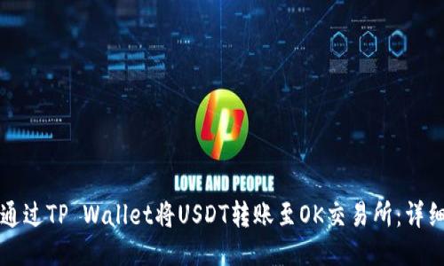 如何通过TP Wallet将USDT转账至OK交易所：详细指南