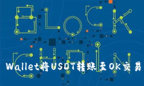 如何通过TP Wallet将USDT转账至OK交易所：详细指南