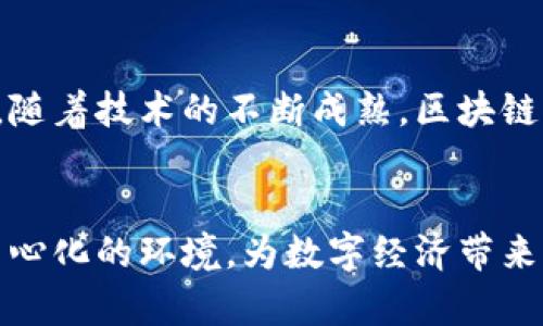   探索区块链激励机制的未来：如何重新定义价值创造 / 
 guanjianci 区块链, 激励机制, 数字经济, 去中心化 /guanjianci 

引言
近年来，区块链技术迅速崛起。它不仅为我们带来了比特币和其他加密货币，还催生了许多新的商业模式。其中，区块链激励机制作为一项核心功能，为参与者提供了全新的价值创造方式。这种机制让人们在数字经济环境中，能够通过贡献和合作获得真正的回报。

什么是区块链激励机制？
区块链激励机制是指通过使用区块链技术，来鼓励参与者在网络中执行特定行为的系统。这种机制在比特币和以太坊等加密货币中展现得尤为明显。在这些网络中，用户通过验证交易或挖矿等行为，获得相应的奖励。这不仅能维护网络的安全性和稳定性，还能促进生态系统的成长。

区块链激励机制的类型
区块链激励机制主要包括两种类型：直接激励和间接激励。

h4直接激励/h4
直接激励是指用户通过贡献特定行为可以获得即时的经济回报。这种机制通常出现在挖矿、交易和其他贡献性活动中。例如，在比特币网络中，矿工通过验证交易获得新生成的比特币。这种方法确保了网络的功能和可持续性。

h4间接激励/h4
间接激励则更为复杂。用户的努力可能不直接带来经济利益，但能提高整个网络的价值。例如，在去中心化金融（DeFi）平台中，用户通过提供流动性或参与治理，可以获得平台的代币。这些代币的价值可能随着平台的成功而增加，从而为用户带来回报。

区块链激励机制的优势
区块链激励机制的引入，带来了许多显著的优势：

h4去中心化/h4
区块链技术的去中心化特性，意味着不再依赖单一的权威机构，参与者可以直接进行互动。这减少了中介环节，提高了效率。

h4透明性/h4
所有交易和激励都是透明可追溯的，任何人都可以查看历史记录。这种透明性可以建立信任，减少欺诈和腐败的可能性。

h4包容性/h4
区块链激励机制能吸引更多的人参与，无论他们的背景或经济状况如何。任何有互联网连接的人，都有机会参与这场经济革命。

h4创新性驱动/h4
激励机制的设计鼓励创新。项目团队和开发者能够获得奖励，推动区块链技术和应用的不断进步。

如何设计有效的激励机制
设计有效的区块链激励机制需要考虑多个因素：

h4明确目标/h4
首先，必须明确激励机制的目的。是为了增加网络的安全性？还是想要促进更多用户的参与？明确目标将帮助设计适当的激励方案。

h4平衡激励与成本/h4
激励措施必须与成本保持平衡。过高的激励可能导致资源的浪费，而过低的激励又无法吸引用户。因此，找到一个适当的平衡点至关重要。

h4参与者的多样性/h4
参与者的背景和需求可能各不相同。设计激励机制时，务必考虑到不同类型用户的需求，以确保广泛的吸引力。

h4持续评估和调整/h4
有效的激励机制并非一成不变。随着时间推移和市场变化，需要定期评估并适时调整激励方案，以保持其有效性和吸引力。

案例分析：成功的区块链激励机制
让我们来看几个成功实施区块链激励机制的案例，以更好地理解其实际运用：

h4以太坊生态系统/h4
以太坊不仅是一种加密货币，更是一个去中心化应用的平台。其激励机制鼓励开发者为开放式网络贡献智能合约和去中心化应用（DApp）。通过参与项目的开发，开发者可以获得以太坊代币（ETH），这种机制不仅促进了技术的创新，也进一步壮大了以太坊社区的生态。

h4Steemit/h4
Steemit是一个社交媒体平台，通过区块链技术激励用户创建和分享内容。用户可以通过发布优质内容和互动来获得Steem代币。这种激励机制吸引了大量内容创作者和用户，形成了一个活跃的社区，同时提升了平台的整体价值。

挑战与反思
虽然区块链激励机制有诸多优势，但其在实际应用中仍面临一些挑战：

h4市场波动性/h4
加密货币市场的波动性高，参与者收入的不稳定性可能导致激励机制失效。如何设计应对波动的激励方案是一个亟待解决的问题。

h4技术复杂性/h4
区块链技术相对复杂，不是所有用户都能轻松理解。这对激励机制的推广和应用构成了一定阻碍。

h4监管问题/h4
随着区块链技术的发展，各国的监管政策可能会影响到激励机制的实施。如何在合规的前提下设计激励方案是一项挑战。

未来展望
未来，区块链激励机制将继续演进。我们可能会看到更多创新的激励设计，结合人工智能和大数据分析，为用户提供个性化的激励方案。随着技术的不断成熟，区块链的潜力将更好地被发挥，使得价值创造的模式更加多样化。

总结
综上所述，区块链激励机制作为一种新兴的经济模式，正重新定义价值创造方式。它通过鼓励参与者的积极行动，营造开放、透明和去中心化的环境，为数字经济带来了更多可能性。尽管依然存在挑战，但区块链激励机制的潜力是无可置疑的。在这个不断发展的领域，创新和适应将是取得成功的关键。