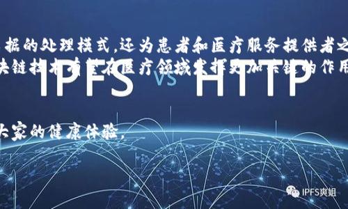 区块链医疗票据是一种利用区块链技术在医疗领域生成、存储和管理的电子票据系统。医疗票据通常涉及患者的医疗记录、账单、保险索赔等信息，区块链则提供了一种安全、透明和高效的方式来处理这些敏感数据。以下是对区块链医疗票据的详细介绍，涵盖其定义、优势、应用案例以及未来发展趋势。

什么是区块链医疗票据？
区块链医疗票据的核心在于区块链技术。区块链是一种去中心化的分布式账本技术。它由许多小块组成，每块包含一组数据。这些数据通过特殊的加密算法连接在一起，形成链条。由于区块链的去中心化特性，数据一旦被记录在区块链上，就几乎无法被篡改。
在医疗领域，票据可以指向患者的诊疗记录、药品处方、医院账单、保险索赔等。区块链医疗票据通过智能合约和加密技术，确保数据安全可靠，并为医疗服务各方提供透明的交易记录。

区块链医疗票据的优势
采用区块链技术的医疗票据系统带来了多重优势：
ul
    listrong数据安全性：/strong区块链技术确保信息的完整和安全。通过加密和去中心化的特性，只有授权用户才能够查看和编辑相关信息。这降低了数据泄露和误用的风险。/li
    listrong透明性：/strong区块链上所有交易经历均可追溯，医疗服务提供者和患者之间的信息共享可以无缝地进行。这样一来，患者能够随时访问自己的医疗记录，医疗服务提供者也能清楚地查看账单和付款情况。/li
    listrong提高效率：/strong传统医疗票据处理涉及多个环节，容易出现错误和延误。区块链医疗票据通过自动化和智能合约，可以有效减少人工干预，提高处理效率。/li
    listrong降低成本：/strong通过简化流程，减少纸质文档和传统管理模式，区块链可以降低医疗票据的管理成本，进一步减轻患者的经济负担。/li
/ul

区块链医疗票据的应用案例
许多国家和地区已经开始试玩或实施区块链医疗票据，以其医疗领域的服务。以下是一些成功的应用案例：
ul
    listrongEstonia（爱沙尼亚）：/strong爱沙尼亚利用区块链技术建立了全国性的医疗记录系统。患者的医疗信息通过区块链进行储存和管理，确保数据的一致性和安全性。患者能够随时查看和管理自己的医疗记录。/li
    listrongMedRec（麻省理工学院）：/strong麻省理工学院开发了一个名为MedRec的项目。它旨在将患者的医疗记录放置在区块链上，允许患者和医疗提供者之间更安全、透明的信息共享。/li
    listrongGuardtime：/strongGuardtime是一家瑞士公司，专注于区块链技术在医疗领域的应用。它使用区块链技术验证医疗数据，确保数据没有被篡改，并提高医疗流程的透明度。/li
/ul

区块链医疗票据的未来发展趋势
随着技术的不断进步和市场需求的增加，区块链医疗票据的未来发展将会出现以下趋势：
ul
    listrong更多国家参与：/strong随着区块链技术的普及，越来越多的国家将会尝试将其引入医疗领域。各国政府将可能会制定相关政策法规，以支持这一创新技术的应用。/li
    listrong跨国界数据共享：/strong未来，区块链技术有望打破国界，实现跨国医疗信息共享。这将有助于提高全球卫生水平，特别是在传染病治理和疫情防控方面。/li
    listrong患者主导的数据控制：/strong在未来，更多的患者可能会主动管理自己的医疗数据。这种以患者为中心的模式，将改变医疗服务提供者与患者之间的关系。/li
    listrong与其他技术结合：/strong区块链将与人工智能、大数据等其他技术结合，形成更强大的医疗解决方案。这将增强医疗服务的个性化和精准化。/li
/ul

总结
区块链医疗票据代表了一种创新的方法来管理和处理医疗信息。通过增强数据安全性、透明性和效率，它不仅改变了传统医疗票据的处理模式，还为患者和医疗服务提供者之间建立了更为信任的关系。从爱沙尼亚到麻省理工学院，越来越多的组织和国家正在探索这一技术的潜力。
尽管目前面临着一定的挑战和障碍，但随着技术的不断发展和社会的逐步接受，区块链医疗票据的前景是令人期待的。未来，区块链技术有望在医疗领域发挥更加关键的作用，重塑行业标准，患者体验。

参考文献
在撰写这段文字过程中，参考了相关的学术论文和行业报告，确保信息的准确性和前瞻性。希望未来能继续通过技术创新，改善大家的健康体验。

以上是关于区块链医疗票据的详细介绍，希望对您了解这一新兴领域有所帮助。