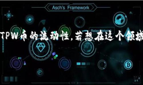 关于TPWallet（TPW）的币是否会卖不出去，取决于多个因素，包括市场供需、项目本身的价值、用户信任度等。下面是一些可能影响TPWallet币（通常用TPW表示）交易的因素，以及一些建议。

市场需求分析
首先，市场的需求是影响任何加密货币能否顺利交易的关键因素之一。如果TPW币在市场上有着稳定的需求，通过交易所的成交量可以看出。如果用户对TPW币的期待较高，并认为它有增长潜力，那么买入的用户会增多，反之亦然。

项目的可信度与实力
其次，TPWallet项目本身的实力和透明度也会影响币的流动性。如果TPWallet的团队背景强大，项目有实际应用，并且得到用户认可，那么就会吸引更多的投资者。如果项目透明度高，信息公开，投资者的信任度自然也会提高。

社区的支持
此外，社区的建设也十分重要。TPWallet需要拥有一个活跃的社区，用户之间的互动可以激发更多的交易。如果社区用户积极参与讨论、宣传TPW币，增加市场的关注度，那么这将直接促进TPW币的流通和交易。

政策与市场环境
再者，市场环境和政策变化对TPW币的交易同样有影响。政府的监管政策可能会直接影响投资者的信心和市场活跃度。而全球经济形势的变化也可能导致投资者的风险偏好发生变化。

技术因素
最后，技术因素也不容忽视。TPWallet作为一款数字钱包，其技术的安全性和便捷性会影响用户的使用体验。如果技术稳定，用户使用方便，自然会吸引更多的用户进行交易和购买。

结论
综上所述，TPWallet的币出售情况并不是单一因素所能决定的。多种因素交织在一起，共同影响着TPW币的流动性。若想在这个领域立足，用户和投资者应密切关注市场动态、项目发展、社区活动等信息，做出理性的投资决策。

希望以上分析能够帮到你！若你有更多关于TPWallet或其他加密货币的疑问，欢迎继续交流。