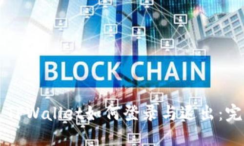 ### TPWallet如何登录与退出：完整指南