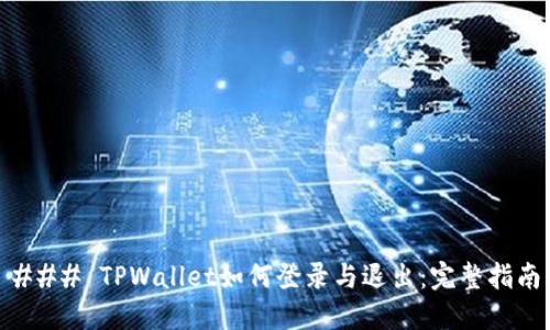 ### TPWallet如何登录与退出：完整指南