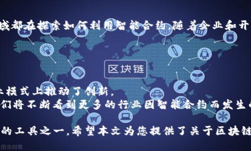 区块链合约代码是指在区块链平台上运行的智能合约程序。智能合约是一种自执行协议，其条款由代码组成。通过区块链技术，合约可以安全地存储和自动执行，而且不需要中介参与。这种合约概念与传统法律合约相似，但在执行方式上有巨大的不同。

### 区块链合约代码的基本概念

什么是智能合约？
智能合约是自动通过代码进行执行的契约。这种契约以分布式账本的方式存在于区块链上。一旦合约的条款得到满足，合约内容就会自动执行。例如，在交易完成后资金会自动转移到卖方账户，无需任何中介介入。

智能合约的技术背景
智能合约最初由以太坊等区块链平台引入。以太坊通过其独特的虚拟机（EVM）允许开发人员编写智能合约代码。许多开发语言得以应用其中，最主要的是Solidity，这是一种专门为以太坊环境设计的语言。

智能合约的代码示例
下面是一个简单的以太坊智能合约的示例。这个合约实现了一个简单的代币转账功能：
pre
pragma solidity ^0.8.0;

contract SimpleToken {
    mapping(address = uint256) public balances;

    function transfer(address _to, uint256 _value) public {
        require(balances[msg.sender] = _value, 