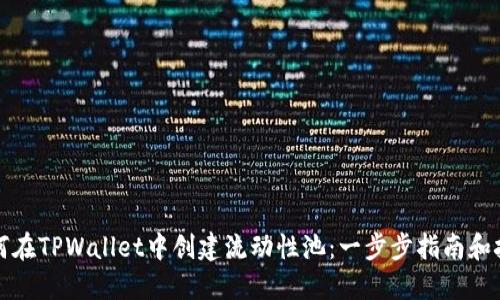 如何在TPWallet中创建流动性池：一步步指南和技巧