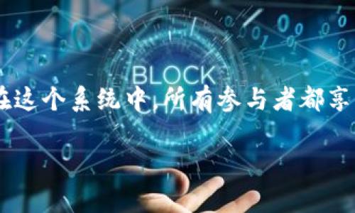 区块链的组织系统是指在区块链技术基础上构建的一种分布式、自主化的网络结构。它通过去中心化的方式，使多个参与者可以在没有中介的情况下，协同完成信息传递和数据管理。在这个系统中，所有参与者都享有相等的权利，任何人都不能单独控制整个网络。这种组织系统不仅能够提高透明度和信任度，还能够促进创新和效率，特别是在金融、供应链管理、医疗等多个领域得到了广泛的应用。

### 区块链组织系统解析：如何实现去中心化治理与数据信任