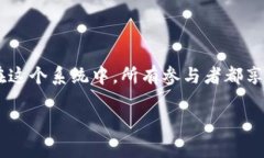 区块链的组织系统是指在区块链技术基础上构建