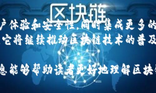 区块链钱包令牌是指在区块链系统中，用于识别和管理数字资产（比如加密货币）的一个重要元素。为了帮助您更好地理解这个概念，我们将从以下几个方面进行详细介绍：

什么是区块链钱包?
区块链钱包是一种数字工具，用于存储、接收和发送加密货币。与传统银行账户不同，区块链钱包可以通过区块链网络进行操作，确保交易的透明性和安全性。
区块链钱包可以分为热钱包和冷钱包。热钱包是指在线钱包，通常较为方便，但安全性较低。相对而言，冷钱包则是离线存储设备，安全性高，但使用不够便捷。

钱包令牌的定义
钱包令牌是指在区块链钱包中用于代表存储数字资产的标识符。它可以被视为用户和其加密资产之间的桥梁。钱包令牌依赖于私钥和公钥机制，确保用户能够安全地控制自己的资产。
在区块链中，每一笔交易都需要用到私钥进行签名，这是保证交易安全的重要步骤。公钥则是用户的地址，其他用户可以通过公钥向其账户转账。

区块链钱包令牌的类型
钱包令牌主要有两种类型：代币和通证。代币通常是基于某种区块链技术（如以太坊）创建的数字资产，而通证则代表某种资产或权利的持有证明。两者的使用场景和功能各有不同。

钱包令牌的作用
钱包令牌的作用主要体现在以下几个方面：
ul
    li资产管理：钱包令牌帮助用户管理和跟踪他们拥有的数字资产。/li
    li安全认证：通过私钥和公钥机制，钱包令牌确保只有授权用户才能访问特定资产。/li
    li交易便利性：使用钱包令牌，用户可以方便地进行资产转移和交易。/li
/ul

钱包令牌的安全性
虽然钱包令牌在数字资产管理中非常重要，但其安全性也是一个不容忽视的因素。用户需要妥善保管自己的私钥，一旦私钥丢失，资产将无法找回。为了提升安全性，推荐使用冷钱包进行大额存储，并定期备份钱包信息。

如何选择区块链钱包?
选择合适的区块链钱包对于用户的数字资产管理至关重要。用户需考虑以下几个方面：
ul
    li安全性：选择具有良好安全记录的钱包，尽量使用冷钱包进行大额存储。/li
    li用户体验：便捷的用户界面和功能设置会提升使用体验。/li
    li支持的资产种类：确保钱包能够支持用户所需的各种加密货币。/li
/ul

未来展望
随着区块链技术的不断发展，钱包令牌的概念也在不断演变。将来的钱包可能会更加注重用户体验和安全性，同时集成更多的功能，比如去中心化金融（DeFi）服务以及NFT（非同质化代币）的管理。
总的来说，区块链钱包令牌不仅是数字资产的标识符，更是数字经济体系中的重要组成部分。它将继续推动区块链技术的普及与应用。

通过对区块链钱包令牌的深入探讨，我们可以看到其在区块链生态中的重要性。希望以上信息能够帮助读者更好地理解区块链钱包令牌及其相关概念。