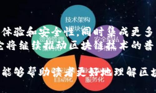 区块链钱包令牌是指在区块链系统中，用于识别和管理数字资产（比如加密货币）的一个重要元素。为了帮助您更好地理解这个概念，我们将从以下几个方面进行详细介绍：

什么是区块链钱包?
区块链钱包是一种数字工具，用于存储、接收和发送加密货币。与传统银行账户不同，区块链钱包可以通过区块链网络进行操作，确保交易的透明性和安全性。
区块链钱包可以分为热钱包和冷钱包。热钱包是指在线钱包，通常较为方便，但安全性较低。相对而言，冷钱包则是离线存储设备，安全性高，但使用不够便捷。

钱包令牌的定义
钱包令牌是指在区块链钱包中用于代表存储数字资产的标识符。它可以被视为用户和其加密资产之间的桥梁。钱包令牌依赖于私钥和公钥机制，确保用户能够安全地控制自己的资产。
在区块链中，每一笔交易都需要用到私钥进行签名，这是保证交易安全的重要步骤。公钥则是用户的地址，其他用户可以通过公钥向其账户转账。

区块链钱包令牌的类型
钱包令牌主要有两种类型：代币和通证。代币通常是基于某种区块链技术（如以太坊）创建的数字资产，而通证则代表某种资产或权利的持有证明。两者的使用场景和功能各有不同。

钱包令牌的作用
钱包令牌的作用主要体现在以下几个方面：
ul
    li资产管理：钱包令牌帮助用户管理和跟踪他们拥有的数字资产。/li
    li安全认证：通过私钥和公钥机制，钱包令牌确保只有授权用户才能访问特定资产。/li
    li交易便利性：使用钱包令牌，用户可以方便地进行资产转移和交易。/li
/ul

钱包令牌的安全性
虽然钱包令牌在数字资产管理中非常重要，但其安全性也是一个不容忽视的因素。用户需要妥善保管自己的私钥，一旦私钥丢失，资产将无法找回。为了提升安全性，推荐使用冷钱包进行大额存储，并定期备份钱包信息。

如何选择区块链钱包?
选择合适的区块链钱包对于用户的数字资产管理至关重要。用户需考虑以下几个方面：
ul
    li安全性：选择具有良好安全记录的钱包，尽量使用冷钱包进行大额存储。/li
    li用户体验：便捷的用户界面和功能设置会提升使用体验。/li
    li支持的资产种类：确保钱包能够支持用户所需的各种加密货币。/li
/ul

未来展望
随着区块链技术的不断发展，钱包令牌的概念也在不断演变。将来的钱包可能会更加注重用户体验和安全性，同时集成更多的功能，比如去中心化金融（DeFi）服务以及NFT（非同质化代币）的管理。
总的来说，区块链钱包令牌不仅是数字资产的标识符，更是数字经济体系中的重要组成部分。它将继续推动区块链技术的普及与应用。

通过对区块链钱包令牌的深入探讨，我们可以看到其在区块链生态中的重要性。希望以上信息能够帮助读者更好地理解区块链钱包令牌及其相关概念。