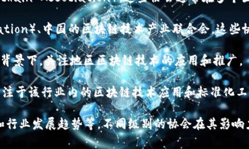 区块链协会的级别通常取决于具体的国家或地区，以及它们在区块链和加密货币相关事务中的权威性和影响力。一般来说，区块链协会可以分为以下几个级别：

1. **国际级别**：一些区块链协会在全球范围内运作，如国际区块链协会（International Blockchain Association）。这些协会通常在多个国家有分支，关注全球区块链技术的发展和标准化，推动国际合作与交流。

2. **国家级别**：许多国家都有自己的区块链协会，比如美国的区块链协会（Blockchain Association）、中国的区块链技术产业联合会。这些协会的主要任务是推动国家在区块链技术应用上的政策制定，促进本国企业在区块链领域的发展。

3. **地方级别**：一些地方或城市也会成立区块链协会。这些协会通常在地方经济和技术发展的背景下，关注地区区块链技术的应用和推广。

4. **行业级别**：特定行业也会有相关的区块链协会，例如金融、医疗、供应链等领域。这些协会专注于该行业内的区块链技术应用和标准化工作。

总体来说，区块链协会的级别并不是严格定义的，它受多种因素的影响，包括法律环境、市场需求和行业发展趋势等。不同级别的协会在其影响力、资源和目标上会有所不同。