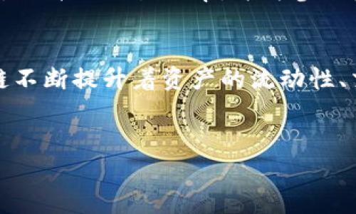 区块链技术的快速发展为许多领域带来了革命性的变化。在这个过程中，价值表征成为了一个重要的话题。区块链不仅是一个去中心化的交易平台，它还承载着多种形式的价值。在众多价值表征方法中，几种尤为突出，值得深入探讨。

一、区块链价值表征的概念
区块链价值表征是指在区块链系统中、通过不同的方式来表达和锁定价值的过程。这包括数字资产、智能合约、代币、和其他形式的数字货币。在区块链中，价值不仅以金钱的形式存在，还有其他非货币性的代表，比如所有权、知识产权、甚至是品牌价值。

二、传统价值表征的局限性
传统的价值表征方式主要依赖于中心化的系统。这种系统通常容易受到欺诈、信息不对称和信任危机等问题的影响。比如，银行在进行交易时，需要依赖于中间人来保证交易的合法性与安全性。而这些中间人存在的风险，常常会导致交易的延误与费用的增加。

三、区块链如何改善价值表征
区块链的出现，为价值表征带来了新的可能。它允许多方参与者在没有中心化中介的情况下，直接进行价值交换，这种去中心化的特性大大提高了交易的透明度和安全性。
以比特币为例，作为第一个成功实施的区块链项目，比特币艺术出的数字货币的价值表征形式。从中，我们可以看到块链如何记录每一笔交易，同时确保没有人能够随意篡改交易的数据，这确保了价值的真实性。

四、价值表征的方法
1. 数字资产方法
数字资产是指在区块链上创建、存储和交易的所有类型资产，包括加密货币、代币和智能合约。这些资产通过加密技术确保其安全性和不可篡改性，因此在某种程度上，数字资产本身就是一种有效的价值表征方法。

2. 智能合约
智能合约是区块链技术的重要应用之一。这种合约在达到特定条件时自动执行，这一过程没有人为干预。这不仅提高了交易的效率，还通过代码逻辑保障了合同的准确性与可靠性。通过智能合约，价值表征不再依赖于信任特定的中介，而是通过程序逻辑来实现。

3. 代币化
代币化是将实物资产或非物理资产转化为可在区块链上交易的代币。比如，房产、艺术品等都可以通过代币化代表其价值。这为投资者提供了更大的流动性，也使小额投资变得可能。通过代币化，资产的所有权和交易变得透明，便于追踪。

4. NFT（非同质化代币）
NFT是区块链技术的一个亮点，它允许用户对数字作品和实物艺术品进行唯一性、所有权和价值的表示。每个NFT在区块链中都有唯一的标识符，保障了其稀缺性和真实性。这种方式重新定义了艺术品的价值表征，让艺术家和创作者直接与消费者互动。

五、区块链价值表征的应用实例
在不同的行业中，区块链的价值表征方法正发挥着越来越重要的作用。

在金融领域，区块链被用来进行跨境支付。传统的跨境支付通常涉及多个中介，过程繁琐且费用高昂。而通过区块链技术，支付可以在几分钟内完成，费用也大幅降低。这种效应直接提升了资金流动的效率，极大地促进了国际贸易。

在供应链管理中，区块链技术提供了转型的契机。每一步供应链的环节都可通过区块链记录。这不仅提高了供应链的透明度，还能有效追踪商品的来源和过程中是否遵守规则，从而提升消费者的信心。

此外，医疗行业也在逐渐采纳区块链技术。通过区块链，可以安全地存储病人数据，并在需要时与相关医疗人员共享。这不仅提高了医疗服务效率，也保障了病人的隐私。此外，区块链还能帮助追踪药品的生产和分销，减少假冒伪劣药品的风险。

六、未来展望
随着区块链技术的成熟和普及，价值表征的方法会不断演进。更多创新的应用场景将涌现出来，尤其是在金融、物流、医疗等行业。数字资产的增多、智能合约的普及、以及代币化的广泛应用，使得每个人都能参与到价值的创造和交换中。

总的来说，区块链不仅为价值带来了新的表征方式，还改变了我们对价值的认知。它的去中心化特性减少了信任成本，提升了交易效率，并为参与者提供了更多的可能性。未来，区块链技术所带来的变革只会愈加深入，我们期待着它能在各个领域发挥更大的潜力。

总结
区块链技术正以前所未有的方式改变着我们的生活。其中，价值表征的方法是其核心之一。通过各种创新手段，区块链不断提升着资产的流动性、交易的安全性、以及交互的透明度。随着社会的发展，区块链的应用只会日益广泛，其带来的价值重塑过程同样精彩。

区块链, 价值表征, 数字资产, 智能合约/guanjianci
区块链价值表征方法及其应用全面解析