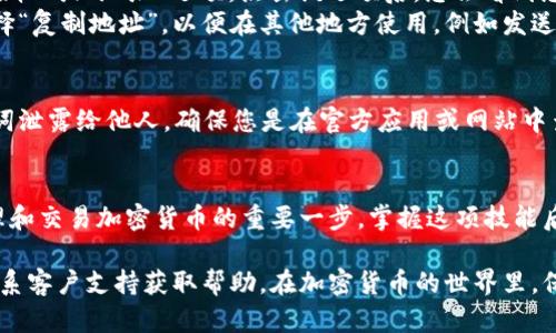 要查看在TP Wallet中的持币地址，可以按照以下步骤进行操作。TP Wallet是一款多币种钱包，用户可以方便地管理和交易加密货币。以下是详细的步骤说明：

步骤一：打开TP Wallet
首先，确保您已经在手机上下载并安装TP Wallet应用。如果尚未安装，可以在App Store或Google Play商店搜索“TP Wallet”并进行下载。

步骤二：登录您的钱包
启动TP Wallet应用后，输入您的登录信息。若您是首次使用，还可选择创建新钱包。在创建新钱包的过程中，务必安全保存您的助记词或私钥，以免丢失。

步骤三：进入主界面
登录成功后，您将看到TP Wallet的主界面。在此界面中，您可以看到您的资产概览，以及不同的加密货币余额。

步骤四：选择要查看的币种
在主界面上，找到您想要查看持币地址的加密货币。TP Wallet支持多种加密货币，例如：以太坊、比特币、TRC20等。点击对应的币种图标。

步骤五：查看持币地址
在选定的币种页面，您将看到详细的资产信息。在此页面中，找到“接收”或“地址”选项。点击该选项后，您会看到您的持币地址。
通常，持币地址会以二维码和字母数字组合的形式显示。您可以选择“复制地址”，以便在其他地方使用，例如发送或接收资产。

步骤六：安全提示
查看持币地址时，务必注意保护您的钱包安全。不要将私钥或助记词泄露给他人。确保您是在官方应用或网站中查看持币信息，以防钓鱼网站。

总结
通过以上步骤，您可以轻松查看TP Wallet中的持币地址。这是管理和交易加密货币的重要一步。掌握这项技能后，您将能够更加自信地进行数字资产的转移与管理。

如果您在使用TP Wallet时遇到其他问题，建议查阅官方文档或联系客户支持获取帮助。在加密货币的世界里，保持警惕和信息更新是非常重要的。希望您在加密旅程中一路顺利！