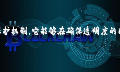 区块链保护链是一个相对较新的概念，在区块链技术快速发展的背景下，随着对数据安全性和隐私需求的不断提高而出现。为了理解区块链保护链，我们需要先了解区块链的基本原理以及它在数据保护中的潜力。

### 1. 什么是区块链？

区块链是一种去中心化的分布式账本技术。它允许多个参与者在没有中介的情况下共享和验证数据。这些数据被打包成“区块”，然后通过加密技术链接成一个“链”，从而形成不可篡改的记录。区块链技术以其透明性、安全性和高效性而受到广泛关注。

### 2. 区块链中的安全性问题

尽管区块链本身提供了一定程度的安全性，但在实际应用中，仍然存在许多潜在的安全隐患。例如，数据泄露、智能合约漏洞、51%攻击等问题可能导致数据资产的损失。此外，用户的隐私保护也是一个重要的问题。

### 3. 什么是保护链？

保护链是对区块链的一种扩展或增强。它主要旨在通过引入额外的安全机制来保护数据的隐私安全。这些保护措施可能包括：

- **数据加密**：在数据写入区块链之前，先进行加密处理。只有授权用户才能解密和访问这些数据。
  
- **多签名方案**：为了确保交易的安全性，应用多签名技术需要多个参与者的签名才能完成交易。
  
- **隐私保护机制**：例如，零知识证明等技术可以验证某些数据的真实性而无需公开数据本身，从而保护用户隐私。

### 4. 区块链保护链的应用场景

区块链保护链可以在多个领域中发挥作用，包括但不限于：

- **金融领域**：在金融交易中，保护用户的个人身份信息和交易数据，防止数据泄露。

- **医疗领域**：保护患者的健康记录，确保敏感信息在共享时依然受到保护。

- **供应链管理**：追踪产品的起源同时保护商业机密，确保供应链的透明性同时不泄露关键数据。

### 5. 区块链保护链的优势

#### 5.1 数据安全

通过结合多种保护机制，区块链保护链能够显著提高数据的安全性。这种增强的安全性能够减少数据泄露的风险，从而提高用户对区块链应用的信任度。

#### 5.2 用户隐私

保护链强调用户隐私的保护。用户的数据不再以明文形式存储，而是通过加密技术进行存储和验证，确保只有经过授权的人才能访问敏感信息。

#### 5.3 提升透明度

虽然保护链注重隐私保护，但它仍然能够保持数据共享的透明性。这对于需要共享数据的商业伙伴来说，依然可以确保透明的合作关系。

### 6. 如何实现区块链保护链？

实现区块链保护链需要综合运用多种技术，包括：

- **加密算法**：设计安全性高的加密算法，确保数据在存储和传输过程中的安全性。

- **访问控制**：构建多层次的访问控制机制，确保只有经过授权的用户才能访问和操作数据。

- **智能合约**：利用智能合约自动执行交易和保护数据。例如，将隐私保护功能集成到智能合约中。

### 7. 未来展望

随着对数据保护意识的增强和相关法律法规的日益严格，区块链保护链将会变得越来越重要。未来，我们可以预见更多的行业将采用这一技术，以确保数据安全和用户隐私。

### 结论

区块链保护链作为区块链技术的一种实现方式，提供了一种有效的手段来保护数据和用户隐私。通过结合多种保护机制，它能够在确保透明度的同时，提升数据的安全性。随着技术的不断进步，我们有理由相信，区块链保护链将在未来的发展中扮演重要角色。

如果您对此主题有更多的兴趣或者疑问，请随时与我们联系！