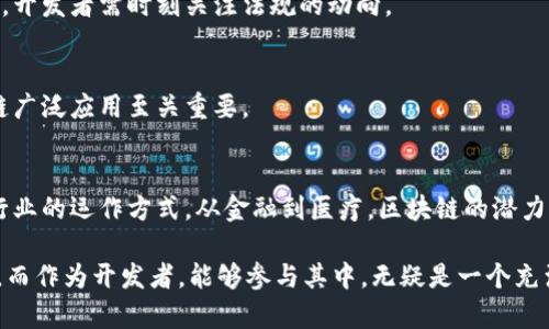 区块链技术开发是指利用区块链技术创建、设计和实施各种应用程序和系统的过程。区块链是一种分布式账本技术，它通过加密手段和共识算法，确保数据在多个节点之间的透明性和安全性。以下是有关区块链技术开发的几个关键方面：

### 区块链技术的基本概念
区块链是一种去中心化的分布式账本技术，最初与加密货币（如比特币）相关联。它的基本构造是由一个个“块”组成，每个块中存储一组交易记录。这些块通过密码学的方法链接在一起，形成一条链，确保了数据的不可篡改性和透明性。

### 区块链开发的组成部分
1. 智能合约
智能合约是一种自执行的合约，其条款以编程代码的形式写入区块链中。它们在预设条件满足时自动执行，从而减少了人为干预的需要。这一点在许多行业中，如金融、保险和供应链管理中具有重要意义。

2. 共识机制
共识机制是区块链网络中节点达成一致的方法。它确保所有参与者都同意区块链上记录的信息。这些机制包括工作量证明（PoW）、权益证明（PoS）等。各自有不同的优缺点，适用于不同类型的应用程序。

3. 加密技术
安全性是区块链技术的核心。利用加密算法，区块链能够保护交易数据，防止未经授权的访问和篡改。这使得区块链在金融和医疗等对安全性要求极高的领域中得到了广泛应用。

### 区块链开发的工具与技术
1. 开发语言
区块链开发通常涉及多种编程语言。以太坊智能合约多使用Solidity语言。而比特币则使用C  编写。此外，针对区块链开发的其他语言如JavaScript、Go、Python等也变得越来越流行。

2. 开发平台
市场上有许多平台可供区块链开发者使用，如以太坊、Hyperledger Fabric、R3 Corda等。这些平台提供了所需的框架和工具，简化了开发过程。

### 区块链技术开发的应用领域
1. 金融科技
区块链技术在金融领域的应用越来越广泛。许多金融机构利用区块链进行跨境支付、资产交易和去中心化的金融服务。此类服务不仅提高了效率，还降低了交易成本。

2. 供应链管理
通过在供应链中实施区块链技术，企业能够实现透明化。在区块链上记录每一步的交易，可以追踪产品的来源，防止伪造和减少流通环节中的数据错误。

3. 医疗健康
在医疗领域，区块链可以用于患者数据管理、药品供应链追踪等。通过区块链，医疗信息能够安全共享，确保数据的隐私和安全性。

### 区块链开发的挑战与前景
1. 性能问题
尽管区块链技术拥有众多优点，其性能仍然是当前的一个挑战。许多区块链网络在处理高频交易时，速度相对较慢。未来的开发需要解决这一问题。

2. 法规和合规性
区块链技术的应用在合规性方面也面临挑战。各国对于加密货币和区块链技术的法律框架尚不完善，开发者需时刻关注法规的动向。

3. 用户接受度
尽管区块链技术展示了巨大的潜力，但许多用户对其理解尚浅。提升公众的认知和接受度对于区块链广泛应用至关重要。

### 总结
区块链技术开发是一个不断发展和创新的领域。随着技术的成熟和应用的扩展，区块链将改变许多行业的运作方式。从金融到医疗，区块链的潜力无处不在。未来的开发者需要不断学习新的工具、技术以及行业动态，以便抓住这一充满机遇的行业。

在这个快速发展的数字时代，区块链技术所带来的透明性、安全性和效率，最终将推动各行业的变革。而作为开发者，能够参与其中，无疑是一个充满挑战与成就感的过程。