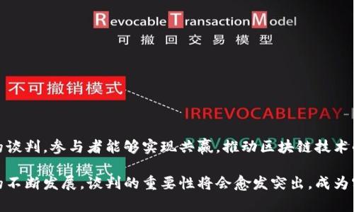 区块链谈判计划是指在区块链技术应用过程中，各方通过谈判达成共识、制定协议和规则的过程。这个计划通常用于确保区块链网络中的参与者之间能够有效合作，维护网络的安全性与公平性。以下是对区块链谈判计划的详细解释。

### 区块链与谈判的重要性

区块链技术以其去中心化、透明性和安全性著称。然而，这些特性也带来了挑战，尤其是在多个利益相关者之间达成共识方面。因此，区块链谈判计划成为了关键，因为它帮助解决了参与者的利益冲突和技术挑战。

### 区块链谈判计划的基本框架

#### 1. 确定参与者

谈判计划的第一步是识别所有相关人员。这可能包括：

- 区块链平台的开发者
- 投资者
- 最终用户
- 监管机构

每一方都有不同的动机和需求，了解这些角色是成功谈判的基础。

#### 2. 确定目标

在谈判开始之前，所有参与者需要明确各自的期望。目标可能包括：

- 提高透明度
- 保障数据隐私
- 降低交易成本

这些目标将指导谈判的方向，确保所有参与者的想法和要求被纳入考量。

#### 3. 制定议程

基于目标，制定一个清晰的谈判议程是非常重要的。这有助于各方保持焦点，避免偏离主题。议程的内容可能包括：

- 技术协议
- 数据管理政策
- 安全标准

### 实施谈判计划

#### 1. 进行第一轮讨论

在初步制定谈判计划后，各方可以开展第一次讨论。这一阶段主要是提出各自的想法和提案，进行初步的意见交流。

#### 2. 收集反馈

在讨论结束后，参与者应收集反馈，并根据反馈对谈判内容进行调整。这一环节是确保每个声音都被听到的重要时刻。

#### 3. 进行深入谈判

经过初步讨论后，下一步是进行深入的谈判。在这一阶段，各方需要就具体条款、条件及对策展开详细的讨论。

### 制定协议

经过多轮谈判后，各方需要达成一致，制定出一个明确的协议。协议应该包含以下元素：

- 各方的义务和权利
- 合作的具体事项
- 解决争议的机制

协议的制定不仅是结果，也是一个重要的过程。它需要各方的信任和相互理解。

### 结论

区块链谈判计划不仅仅是技术协议的制定过程。它是一种促进沟通和协作的工具。通过有效的谈判，参与者能够实现共赢，推动区块链技术的实际应用。

这种结构与流程确保了在复杂的技术环境中，各方能够在共识基础上前行。随着区块链技术的不断发展，谈判的重要性将会愈发突出，成为实现技术潜力的关键因素。