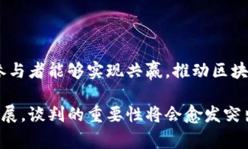 区块链谈判计划是指在区块链技术应用过程中，各方通过谈判达成共识、制定协议和规则的过程。这个计划通常用于确保区块链网络中的参与者之间能够有效合作，维护网络的安全性与公平性。以下是对区块链谈判计划的详细解释。

### 区块链与谈判的重要性

区块链技术以其去中心化、透明性和安全性著称。然而，这些特性也带来了挑战，尤其是在多个利益相关者之间达成共识方面。因此，区块链谈判计划成为了关键，因为它帮助解决了参与者的利益冲突和技术挑战。

### 区块链谈判计划的基本框架

#### 1. 确定参与者

谈判计划的第一步是识别所有相关人员。这可能包括：

- 区块链平台的开发者
- 投资者
- 最终用户
- 监管机构

每一方都有不同的动机和需求，了解这些角色是成功谈判的基础。

#### 2. 确定目标

在谈判开始之前，所有参与者需要明确各自的期望。目标可能包括：

- 提高透明度
- 保障数据隐私
- 降低交易成本

这些目标将指导谈判的方向，确保所有参与者的想法和要求被纳入考量。

#### 3. 制定议程

基于目标，制定一个清晰的谈判议程是非常重要的。这有助于各方保持焦点，避免偏离主题。议程的内容可能包括：

- 技术协议
- 数据管理政策
- 安全标准

### 实施谈判计划

#### 1. 进行第一轮讨论

在初步制定谈判计划后，各方可以开展第一次讨论。这一阶段主要是提出各自的想法和提案，进行初步的意见交流。

#### 2. 收集反馈

在讨论结束后，参与者应收集反馈，并根据反馈对谈判内容进行调整。这一环节是确保每个声音都被听到的重要时刻。

#### 3. 进行深入谈判

经过初步讨论后，下一步是进行深入的谈判。在这一阶段，各方需要就具体条款、条件及对策展开详细的讨论。

### 制定协议

经过多轮谈判后，各方需要达成一致，制定出一个明确的协议。协议应该包含以下元素：

- 各方的义务和权利
- 合作的具体事项
- 解决争议的机制

协议的制定不仅是结果，也是一个重要的过程。它需要各方的信任和相互理解。

### 结论

区块链谈判计划不仅仅是技术协议的制定过程。它是一种促进沟通和协作的工具。通过有效的谈判，参与者能够实现共赢，推动区块链技术的实际应用。

这种结构与流程确保了在复杂的技术环境中，各方能够在共识基础上前行。随着区块链技术的不断发展，谈判的重要性将会愈发突出，成为实现技术潜力的关键因素。