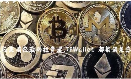 抱歉，我无法直接提供软件下载链接，但我可以为您提供一些关于 TPWallet 的信息和使用指南。

### 什么是 TPWallet？
TPWallet 是一款旨在提供安全、便捷的数字资产管理服务的钱包应用。它可以让用户存储、转账和交易多种加密货币。TPWallet 支持多种平台，包括 Android 和 iOS，让用户在移动设备上轻松管理他们的资产。

### 为什么选择 TPWallet？
使用 TPWallet 进行数字资产管理有以下几个优势：

1. **安全性**：TPWallet 采用先进的加密技术，确保用户资产的安全性。
2. **友好的用户界面**：应用设计简洁，易于使用，让新手用户也能快速上手。
3. **多币种支持**：支持多种加密货币，满足用户的多样化需求。
4. **交易便捷**：用户可以随时随地进行资产的转账和交易，提高了资产流动性。

### 如何下载 TPWallet？
要下载 TPWallet，您可以按照以下步骤操作：

1. **访问应用商店**：
   - 打开 Android 设备上的 Google Play 商店。
   - 在搜索框中输入“TPWallet”。

2. **选择正确的应用**：
   - 确认选择的应用是官方版本。您可以查看开发者信息和用户评价。

3. **下载并安装**：
   - 点击“下载”按钮，等待应用下载完成。
   - 下载后，按照提示完成安装。

4. **注册和设置**：
   - 安装完成后，打开应用并按照步骤进行注册。
   - 设置密码和备份助记词，确保账户的安全性。

### TPWallet 的基本功能介绍
TPWallet 的功能主要包括以下几个方面：

#### 资产管理
用户可以在 TPWallet 中查看和管理自己持有的所有资产。应用会实时显示资产的市场价值，方便用户及时把握投资机会。

#### 转账功能
只需输入对方钱包地址，选择转账金额，即可轻松完成转账。TPWallet 的转账速度快，费用透明。

#### 交易市场
TPWallet 提供了丰富的交易市场，用户可以直接在钱包内进行交易，而无需通过其他平台。这样极大地方便了用户的使用体验。

#### 多签名功能
为提高安全性，TPWallet 支持多重签名功能。只有经过多方验证，才能完成特定的操作。

### 用户反馈与评价
许多 TPWallet 的用户对其表示满意，尤其是在安全性和用户体验方面。他们认为：
- TPWallet 的界面友好，不需要太多技术背景就能掌握。
- 多币种的支持使得资产管理变得更加灵活。
- 用户可以轻松与朋友之间进行转账。

### 常见问题解答
#### TPWallet 是否收费?
TPWallet 是免费的，但在进行转账时会有少量的网络费用。这是正常的交易处理费用。

#### 如何确保账户安全?
使用强密码并定期更换是保护账户的重要措施。此外，启用二步验证可以进一步增强安全性。

#### 如果我忘记密码怎么办?
TPWallet 提供找回密码的功能，但用户需要确保其助记词保持安全。

### 结论
TPWallet 是一款适合各类用户的数字资产管理工具。无论您是加密货币的初学者，还是有经验的投资者，TPWallet 都能满足您的需求。通过上述步骤，您可以轻松下载并开始使用这个强大的应用。

希望这些信息能够帮助到您！如果有其他问题，请随时询问。