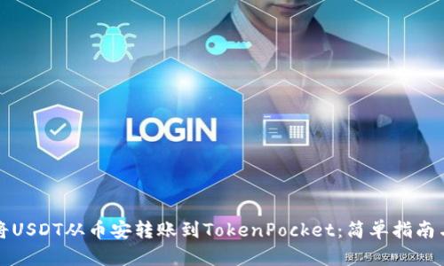 如何将USDT从币安转账到TokenPocket：简单指南与技巧