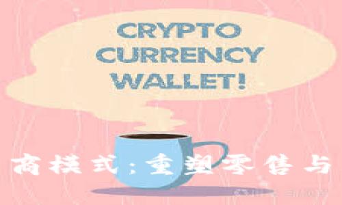 探索美国区块链电商模式：重塑零售与购物体验的新时代