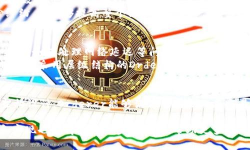 区块链中的“Orderer”是一个重要的组成部分，在许多区块链框架中扮演着关键的角色。尤其是在Hyperledger Fabric等企业级区块链解决方案中，Orderer负责处理交易的排序和打包，将交易形成区块，然后将这些区块广播到网络中所有的节点。下面是对“Orderer”这一概念的详细解析。

Orderer的基本概念
在区块链网络中，交易的生成和处理是一个复杂的过程。首先，用户在网络中创建交易请求，这些请求会经过不同的节点进行验证。在这个过程中，Orderer的作用至关重要。它不仅保证了交易的顺序性，还帮助避免了双重支付和其他潜在的网络问题。

Orderer的主要功能
Orderer的功能主要集中在以下几个方面：
ul
    listrong交易排序：/strongOrderer将验证后的交易按照特定的规则进行排序。这个过程通常是通过共识机制来实现的，确保了所有节点对交易顺序的一致性。/li
    listrong区块打包：/strong经过排序的交易会被打包成区块，区块包含了一组交易信息，还有前一个区块的哈希值，以确保区块链的完整性和不可篡改性。/li
    listrong广播区块：/strong打包好的区块会被广播到网络中的所有节点，使得每个节点都能更新自己的账本。/li
/ul

Orderer与共识机制的关系
Orderer的运行离不开共识机制。共识机制是区块链网络中各节点就交易有效性达成一致的协议。常见的共识算法有PBFT（实用拜占庭容错）、Kafka、Raft等。不同的共识机制对Orderer的性能和可靠性有着不同的影响。
例如，使用PBFT共识机制的Orderer能够在较低的延迟下处理交易，但在性能上可能会受到节点数量的限制。而Kafka则适合对性能要求较高的场景，可以通过增加节点来提升处理能力。

Orderer的架构
Orderer的架构通常是高度模块化的。在Hyperledger Fabric中，Orderer可以由多个节点组成，这些节点可以分布在不同的物理位置。每个Orderer节点都执行相同的交易排序和区块生成的职责，但它们可以通过不同的共识机制来协同工作。
这种设计允许企业根据自己的需求选择最合适的Orderer类型和共识算法。通过这种灵活性，组织可以在保持网络安全性的同时，交易处理的速度和效率。

Orderer在企业应用中的重要性
在许多企业应用场景中，Orderer的作用尤为重要。比如，在金融行业，交易的速度和隐私性至关重要。Orderer可以通过实现高效的交易排序和隐私保护，来满足这些行业的需求。
此外，在供应链管理中，Orderer可以保证交易记录的准确性和透明度，从而提升各方的信任度。这种透明性不仅有助于减少纠纷，还能够提高整个链条的效率。

遇到的挑战与解决方案
尽管Orderer在区块链网络中发挥着重要的作用，但在实际应用中也面临一些挑战。例如，如何确保交易排序的快速性和安全性，如何处理网络延迟等问题。
为了解决这些问题，许多开发者和研究者正在不断探索新的共识算法和策略。例如，利用异步处理机制，提高网络的响应速度；或者采用层级结构的Orderer，以降低网络负担。

总结
Orderer作为区块链网络中的核心组件，负责交易的排序和区块的生成，其重要性不可忽视。通过高效的共识机制和灵活的架构设计，Orderer能够满足不同企业在交易处理上的需求。随着区块链技术的不断发展，Orderer的功能和应用场景也将不断扩大，为更多行业带来创新和变革。

整体来看，Orderer在区块链技术的应用中起着至关重要的作用。随着对区块链的理解和应用的不断深化，Orderer的设计和实现也将得到进一步的发展，帮助更多的企业在数字化转型中发挥积极作用。