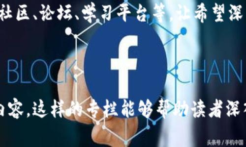 区块链专栏是一个专门聚焦区块链技术及其应用的内容平台或栏目。这样的专栏通常涵盖区块链的基础知识、技术创新、行业动态、投资机会、项目评测、案例分析以及政策法规等内容。通过这些内容，读者可以深入了解区块链技术的背景、现状以及未来发展趋势。

区块链技术作为一种去中心化的分布式账本技术，近年来迅速发展，影响范围越来越广。它不仅在加密货币领域引起了热潮，同时在金融、物流、供应链、智能合约、公共服务等多个行业也展现出广泛的应用潜力。

### 区块链专栏的主要构成

1. 基础知识介绍
区块链专栏首先应该包含区块链技术的基础知识。这部分内容通常解释区块链的概念，技术原理，工作机制以及主要特性。读者可以了解什么是分布式账本、智能合约的定义，以及去中心化的优势。此外，还可以介绍比特币和以太坊等知名区块链平台的基本信息。

2. 行业动态与新闻
区块链领域的动态变化非常快。专栏应该及时更新行业新闻，包括重大事件、项目进展、技术突破等。这些信息对于追踪市场趋势和评估投资机会至关重要。读者可以通过这些最新消息，了解区块链领域的快速发展和变化情况。

3. 技术深度分析
在区块链专栏中，技术深度分析也是一个不可或缺的部分。这部分应当深入探讨区块链的技术细节，如共识机制、加密算法、链下解决方案等。此外，还可以分析不同区块链平台各自的特点和优势，帮助读者理解选择合适平台的关键因素。

4. 投资与市场分析
区块链专栏还可以涉及投资与市场分析。这部分内容包括对加密货币的投资建议、市场行情分析以及项目评测。读者可以学习如何评估一个新的区块链项目是否值得投资，哪些因素会影响币的价值等。

5. 用例与案例研究
了解区块链技术的实际应用场景是学习的重要部分。区块链专栏可以介绍各种行业中的成功案例。例如，在金融领域的跨境支付，在物流领域的追踪系统，或者在公益领域的透明捐款平台等。这些用例将帮助读者理解区块链技术如何创造价值。

6. 政策与法规
区块链领域各国政策法规不一，专栏应关注这些变化，提供政策解读和法规分析。这包括法律对加密货币交易、初始代币发行（ICO）及智能合约的影响。对于企业和个人用户而言，了解相关法律规定可帮助他们在合法合规的前提下参与区块链活动。

7. 社区与资源
区块链技术的发展离不开社区的支持和参与。因此，专栏也可提及一些重要的社区和资源。推荐一些区块链开发者社区、论坛、学习平台等，让希望深入学习的读者有更多的了解和参与机会。

### 结论

随着区块链技术的不断发展和普及，区块链专栏的设立能够为广大读者提供重要的知识和信息。通过提供全面的内容，这样的专栏能够帮助读者深入了解这一前沿技术，抓住潜在的投资机会与应用前景。希望未来会有更多的区块链专栏，为行业的发展贡献力量。