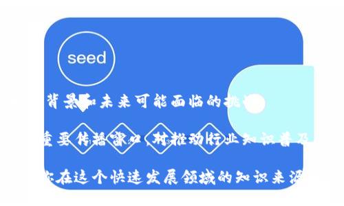 网易区块链公众号是网易公司基于区块链技术推出的官方传播平台。这个公众号主要聚焦于区块链技术的最新动态、行业新闻、技术解析和相关应用的深入探讨。通过发布优质内容，网易区块链公众号旨在为公众和行业从业者提供一个获取资讯、学习知识和分享经验的渠道。

### 公众号主要内容

1. 行业动态
公众号定期发布区块链行业的最新动态，包括政策变化、市场趋势和技术进展。关注这些信息的读者能及时了解行业走向，抓住投资机会。

2. 技术解析
网易区块链公众号常常深入分析区块链技术的工作原理。无论是基础知识还是高级应用，文章内容都力求，以便各个层面的读者理解。

3. 应用案例
公众号还会分享一些成功的区块链应用案例。这些案例展示了区块链在金融、供应链、医疗等领域的具体应用和成就，激发读者的创新思维。

4. 专家访谈
不定期地，公众号会发布与区块链行业专家的访谈。这些访谈通常会讨论行业发展、技术挑战和未来趋势，为读者提供更深刻的见解。

5. 社区互动
除了发布优质内容，网易区块链公众号也重视与读者的互动。通过评论区、问答环节等形式，鼓励读者参与讨论，提出问题，分享观点。

### 关注公众号的好处

1. 获取第一手资讯
由于区块链行业变化迅速，网易区块链公众号为关注这个领域的人提供了一个获取最新资讯的平台。这能帮助读者及时作出反应，调整自己在行业中的策略。

2. 学习和成长
对于想要深入了解区块链技术的读者来说，公众号是一个丰富的学习资源。它提供了多角度的视野，有助于提升自己的专业知识和技能。

3. 参与行业交流
通过留言和参与讨论，读者可以与行业内的其他人士进行交流。这样的互动能帮助建立人脉，获取更多行业信息。

4. 拓宽视野
公众号不仅仅局限于技术层面，还涉及商业模式、政策法规等多方领域的内容。这样可以帮助读者全面了解区块链的发展背景和未来可能面临的挑战。

在当今数字化快速发展的背景下，区块链技术正在逐渐改变我们的生活和工作方式。网易区块链公众号作为这一领域的重要传播窗口，对推动行业知识普及、促进交流合作起到了积极作用。

如果你对区块链技术感兴趣或者希望跟上时代的步伐，订阅并关注网易区块链公众号无疑是个明智的选择。它可以成为你在这个快速发展领域的知识来源和交流平台，助你在区块链行业中更进一步。