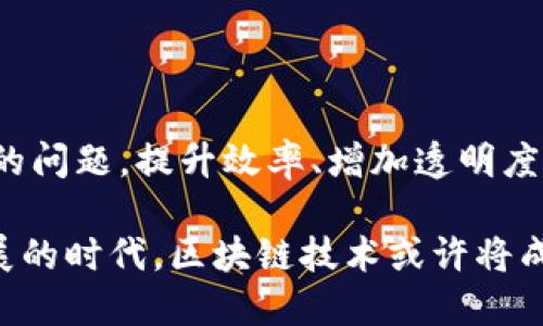 区块链应用圈是一个相对新兴的概念，旨在通过区块链技术的多样化应用来推动各种行业的发展与创新。具体来说，它涉及到在不同领域中应用区块链技术，以解决特定问题、提高效率、增加透明度和安全性等。

### 什么是区块链？

在深入探讨区块链应用圈之前，我们必须先了解区块链本身。区块链是一种去中心化的分布式账本技术，允许数据在多个节点上共享和存储。它以区块的形式将数据串联在一起，每个区块都包含一定数量的信息，并通过加密技术确保数据的安全性和完整性。

区块链技术的核心特性包括去中心化、不可篡改、透明性和安全性，这使得它在金融、供应链、健康医疗、投票系统等各个领域都有着广泛的应用。

### 区块链应用圈的组成

区块链应用圈的核心是创新。它不仅涉及到技术的应用，还涵盖了政策、商业模式以及社会接受度等多个方面。以下是区块链应用圈的几个组成部分：

#### 1. 技术开发

开发区块链技术的团队和公司通常在应用层面上进行创新。这些技术可以包括智能合约、去中心化应用（DApp）、以及跨链技术等。技术开发者不断寻求突破，以便提升区块链的效率和易用性。

#### 2. 行业应用

区块链技术在各个行业的应用是区块链应用圈的重要组成部分。例如，在金融领域，它可以用于跨境支付和清算。在供应链领域，通过追踪商品的来源和流通过程，提升透明度和信任度。在健康医疗领域，区块链可以安全存储患者的医疗记录，确保数据隐私。

#### 3. 政策与法律

区块链的广泛应用还需要配合相应的政策和法律框架。在这一领域，政府和行业协会的角色至关重要。他们应观察市场动态，制定相应的法规，以保障用户的权益和数据的安全。

#### 4. 社会接受度

技术的推广需要用户的接受和适应。在区块链应用圈中，教育用户和增强其信任至关重要。这可以通过各种教育活动、宣传和社交媒体推广来实现。

### 区块链应用圈的优势

区块链应用圈的优势体现在多个方面：

#### 1. 提升透明度

由于区块链的去中心化特性，数据是全网共享而非集中存储的。这意味参与者可以实时查看和核实数据，提高透明性。例如，在供应链管理中，可以实时追踪产品的来源和流通过程，增强消费者的信任。

#### 2. 增加安全性

区块链技术具有强大的加密性和不可篡改性。任何试图改变既有数据的行为都会被网络中的节点所察觉，从而保障数据的安全。对金融交易的安全性要求极高，而区块链的技术特性恰好能够满足这一需求。

#### 3. 降低成本

通过去中心化的方式，区块链可以降低中介成本。传统金融交易中，银行和其他中介依赖于中心化的信任网络，而区块链通过网络各方的共识机制消除了这一需求，从而降低了交易成本。

#### 4. 加速交易过程

传统的交易通常需要几天甚至几周的时间来处理，但在区块链网络中，跨境交易可以在几分钟内完成。这大大提高了效率，并为企业节省了时间和成本。

### 区块链应用圈的未来趋势

随着区块链技术的不断进步，其应用范围也将持续扩大。以下是未来趋势中的几个关键点：

#### 1. 更广泛的行业整合

更多传统行业将致力于整合区块链技术。例如，医疗、教育和公共事业等领域都可能会开始采用区块链，以提升服务质量和效率。许多企业可能会通过试点项目逐步探索如何更好地利用这一技术。

#### 2. 监管政策的完善

为了保障用户的权益和防范风险，政府将可能出台更为细致的监管政策。这包括防止虚假项目和欺诈行为的法律框架，保障用户的交易安全和数据隐私。

#### 3. 数字货币的普及

随着各大国家纷纷推出数字货币，区块链将进入一个新的发展阶段。各国央行的数字货币（CBDC）将在一定程度上推动区块链技术的主流化和应用。

#### 4. 绿色发展

越来越多的人意识到技术对环境的影响。未来，区块链可能与可再生能源、碳交易等领域结合，助力绿色发展。通过智能合约，能源的交易和分配可以变得更加高效和透明。

### 总结

区块链应用圈是一个充满活力和机遇的领域。通过不断探索和创新，区块链技术有潜力解决当前许多行业所面临的问题，提升效率、增加透明度和安全性。同时，我们也需要关注法规和政策的变化，以确保这一技术的健康发展和应用。

在未来的日子里，区块链应用圈将持续发展，吸引越来越多的参与者。这给我们带来了希望。在这个数字化快速发展的时代，区块链技术或许将成为推动社会进步和创新的重要力量。