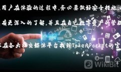全面解读TokenPocket钱包：如何利用它提升数字资产