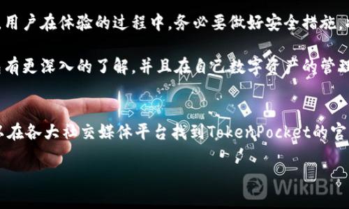 全面解读TokenPocket钱包：如何利用它提升数字资产管理效率
TokenPocket, 数字钱包, 区块链, 加密货币/guanjianci

什么是TokenPocket钱包？
在当今数字化的时代，数字资产的管理变得越来越重要。TokenPocket作为一个创新的数字钱包，致力于为用户提供安全、便捷的加密货币存储和管理服务。它不仅支持多种区块链资产，还具备用户友好的界面，受到了越来越多投资者和区块链爱好者的青睐。

TokenPocket的主要特点
TokenPocket钱包拥有多项独特的功能，使其在众多钱包中脱颖而出。首先，它支持多种主流的区块链网络，包括以太坊、EOS、波场等。这种多元化的支持，使用户能够在一个平台上管理多个资产，大大提高了数字资产的管理效率。

其次，TokenPocket具备多层次的安全保障。用户的私钥在本地存储，确保了资产的安全。此外，钱包还提供了冷存储和热钱包的切换，为用户提供了更加灵活的安全选择。

如何下载与安装TokenPocket钱包
对于新用户来说，下载与安装TokenPocket钱包是第一步。用户只需访问TokenPocket的官方网站，或在应用商店中搜索“TokenPocket”，即可找到手机端的下载链接。安装过程简单，几乎不需要额外的设置。

创建钱包与备份
安装完成后，用户需要创建一个新钱包。在这一过程中，用户会收到一串恢复助记词。务必妥善保存这串助记词，确保在需要恢复钱包时可以找回资产。

TokenPocket的用户体验
TokenPocket钱包的界面设计友好，用户可以轻松找到所需功能。无论是申购新币、转账、还是查看交易记录，都非常直观。对于初学者来说，这种简单明了的操作界面，大大降低了学习成本。

另外，TokenPocket还提供了实时的市场信息和价格走势图，用户可以随时关注自己的资产状态。内置的交易所功能，方便用户在钱包内直接进行交易，省去了去往其他平台的麻烦。

TokenPocket的社区与支持
TokenPocket不仅注重用户体验，同时还构建了活跃的用户社区。用户可以通过社交媒体或论坛，与其他投资者分享经验和想法。对于遇到问题的用户，TokenPocket提供全方位的客服支持，帮助用户解决在使用过程中遇到的困难。

TokenPocket钱包的未来发展
随着区块链技术的不断进步，TokenPocket钱包也在不断进行功能的升级。未来，钱包将更多地引入智能合约和去中心化金融（DeFi）功能，帮助用户更加充分地利用自己的数字资产。开发团队也会根据用户反馈，不断产品，使其更加符合市场需求。

总结：为何选择TokenPocket钱包？
无论是个人投资者还是专业交易者，TokenPocket都以其强大的功能和安全性，成为数字资产管理的优选工具。多链支持的特点、用户友好的操作体验、以及活跃的社区支持，使得TokenPocket钱包在众多竞争者中脱颖而出。

选择TokenPocket钱包，正在开启您的数字资产管理新篇章。无论您是加密货币的新手，还是经验丰富的投资者，TokenPocket都能为您提供值得信赖的支持与服务。

数字资产管理的挑战与机遇
尽管TokenPocket等数字钱包提供了便利，但用户在管理数字资产时仍面临不少挑战。市场波动性大，投资风险高，用户需要不断学习和更新自己的知识。适应这个快速变化的市场，选择合适的工具至关重要。

在这一点上，TokenPocket的多功能性和安全性可以帮助用户更好地应对市场挑战。同时，健全的社区和支持系统让用户在面对问题时，有更多的资源可供利用。

最后的建议
无论您是在投资数字货币，还是希望存储和管理自己的数字资产，TokenPocket都是一个值得信赖的选择。用户在体验的过程中，务必要做好安全措施，将助记词妥善保存，不泄露个人信息，保护资产安全。

在新的数字经济时代，明智的选择能够为您带来可观的收益。希望通过这篇文章，您能对TokenPocket钱包有更深入的了解，并且在自己数字资产的管理中获益良多。

附：下载链接与社交媒体支持
TokenPocket钱包的下载链接请访问其a href=