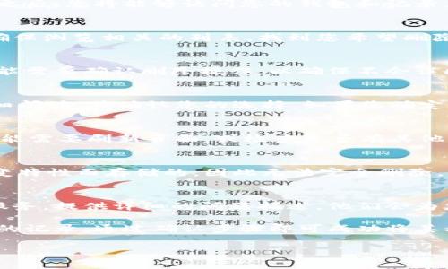 删除 TPWallet 中的记录通常与您具体希望删除的内容类型有关，如交易记录、钱包账户等。以下是一个大致的步骤指导，帮助您完成记录的删除。

1. 登录您的 TPWallet 账户
首先，您需要打开 TPWallet 应用程序或网页，然后输入您的账户信息进行登录。在确认身份之后，您将能够访问您的钱包和记录。

2. 查找需要删除的记录
一旦登录成功，查看您的交易记录或其他相关信息。可在“交易记录”或“历史记录”部分找到。确保浏览相关的列表，找到您希望删除的特定记录。

3. 选择记录进行删除
在找到需要删除的记录后，通常会有一个“删除”或“清除”按钮。点击该按钮。某些情况下，您可能需要确认删除操作，以确保不会误删。

4. 确认删除操作
系统将提示您进行确认。这一步通常会出现一个弹窗，询问您是否确认删除选择的记录。请仔细阅读，并确认您的选择。如果您确定要删除，请点击“确认”或“是”。

5. 检查记录是否成功删除
在确认删除后，返回记录列表，检查该记录是否已经从您的账户中删除。如果仍然可以看到，可能需要刷新页面，或检查是否有其他步骤。

6. 了解删除记录的限制
在进行删除之前，请了解某些记录可能无法被删除。例如，有些交易记录是根据区块链的不可变特性而存储的，因此无法完全删除。您可以查阅 TPWallet 的帮助文档以获得更多信息。

7. 联系客服
如果您在删除过程中遇到任何问题，或无法找到相关记录，建议直接联系 TPWallet 的客户服务。提供详细的问题描述，他们会为您提供进一步的指导。

总结来说，删除 TPWallet 中的记录是一个相对简单的过程。只需登录账户，找到您希望删除的记录，通过确认步骤即可成功将其移除。不过，请注意某些记录由于技术原因可能无法删除。在操作之前，了解相关政策十分重要。

希望这个步骤能够帮助您有效删除所需记录。如有其他问题，随时提问！