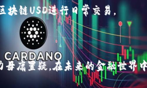 区块链USD（通常简称为“区块链美元”或“加密美元”）是指基于区块链技术发行的数字美元，与传统的美元（USD）相对应。这类数字货币一般旨在为用户提供一种稳定的、去中心化的数字支付工具。它们通常与法定货币（如美元）挂钩，以保持其价值的稳定性。

### 区块链USD的背景

区块链技术是一种分散的账本技术，能够安全、透明地记录交易。其最大的特点是去中心化，意味着没有一个中央机构可以完全控制整个网络。随着比特币和其他加密货币的兴起，金融技术（FinTech）领域也开始探索如何利用区块链实现更稳定的数字货币。

### 常见的区块链USD实例

1. **泰达币（USDT）**  
   泰达币是最早的一种稳定币，它的价值与美元的汇率保持1:1。通过储备美元的方式，泰达币用户可以随时将其兑换成美元。

2. **美元数字货币（USDC）**  
   USDC是由Centre Consortium推出的一种稳定币，它由抵押的美元支持，用户可以在多个平台上进行交易。

3. **Dai（DAI）**  
   Dai是一种去中心化的稳定币，其价值通过智能合约和抵押资产来维护。与USDT和USDC不同，Dai不完全依赖于现金储备，而是依靠加密资产来支持其价值。

### 区块链USD的优势

1. **稳定性**  
   区块链USD通常与法定货币挂钩（如美元），因此其价格相对稳定。这样的稳定性使得它们在支付和交易中非常受欢迎，尤其是在价格波动较大的传统加密货币市场中。

2. **快速交易**  
   由于区块链技术的特性，区块链USD可以在几分钟内完成交易，而传统银行转账可能需要几天。

3. **低交易费用**  
   使用区块链USD进行交易的费用通常低于传统银行的转账费用，尤其是在跨境支付的情况下。

4. **去中心化**  
   区块链USD在很多情况下是去中心化的，用户可以在没有第三方中介的情况下进行交易。这种特性增强了用户的隐私保护。

### 使用场景

1. **国际汇款**  
   区块链USD提供了安全、便捷和低成本的国际汇款解决方案。无论在何处，用户都能通过区块链快速完成资金转移。

2. **交易所交易**  
   用户可以在各种加密货币交易所中使用区块链USD进行交易，折中选择其他加密货币而不是直接与法定货币交易。

3. **支付工具**  
   区块链USD可以被广泛用于在线支付和购物。越来越多的商家接受稳定币作为支付方式。

4. **储值手段**  
   由于其与美元的稳定性，许多人选择将资金存储在区块链USD中，以避免加密市场的价格波动。

### 未来的发展趋势

随着区块链技术的不断发展，稳定币的应用场景将会不断拓展。未来的几种可能趋势包括：

1. **监管合规性加强**  
   随着各国政府对加密货币和数字资产的监管力度不断加大，区块链USD也可能面临更严格的法律和监管要求。

2. **技术的持续创新**  
   以太坊2.0和其他新兴区块链技术的出现，将为区块链USD的性能和安全性提供新的解决方案。

3. **更多的合作和集成**  
   未来，区块链USD可能会与传统金融系统、电子商务平台以及支付服务商进行更紧密的合作，从而扩大其市场影响力。

4. **普及和接受度提高**  
   伴随着人们对数字货币认识的提升，区块链USD的应用接受度将会逐渐增加，越来越多的人可能会选择使用区块链USD进行日常交易。

### 结语

区块链USD作为一个新的金融工具，正逐渐改变我们发送和接受货币的方式。尽管它面临着一些挑战，但它的潜力毋庸置疑。在未来的金融世界中，区块链USD有可能成为一种重要的流通货币。