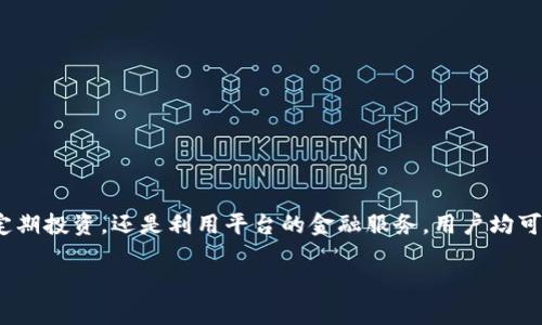    揭秘TPWallet：如何利用区块链技术实现财务自由  / 

 guanjianci  TPWallet, 区块链, 财务自由, 加密货币  /guanjianci 

引言
随着数字经济的迅猛发展，区块链技术的应用场景越来越多样化。其中，TPWallet作为一个创新的数字钱包平台，正在吸引越来越多的用户关注。TPWallet不仅支持多种加密货币的存储和交易，还提供了一系列金融服务，帮助用户实现财务自由。本篇文章将深入探讨TPWallet的各项功能、优势以及如何在这个平台上实现用户的投资目标。

TPWallet简介
TPWallet是一个基于区块链技术的平台，旨在为用户提供一个安全、便捷的数字资产管理工具。它支持多种主流加密货币，例如比特币、以太坊等。同时，TPWallet还允许用户进行去中心化交易，降低交易成本，提升交易效率。该平台充分利用区块链的透明性和安全性，为用户提供了一个高效的资产管理解决方案。

TPWallet的主要功能
TPWallet不仅是一个简单的钱包，它还有以下几个核心功能：

h41. 多币种支持/h4
TPWallet支持多种加密货币的存储和交易。用户可以在同一个平台上管理不同类型的数字资产。这样一来，用户无需在不同的钱包间切换，提升了便利性。

h42. 去中心化交易平台/h4
平台不仅可以存储和管理资产，还助力用户进行去中心化交易。与传统交易所相比，用户在TPWallet上交易的费用更低，安全性更高。平台通过智能合约技术确保用户的交易过程透明且安全。

h43. 安全性与隐私保护/h4
TPWallet为用户提供了多重安全措施，保证用户的资产安全。平台采用了先进的加密技术，确保用户的私钥在本地存储而不是在服务器上，这极大减少了被黑客攻击的风险。

h44. 用户友好的界面/h4
平台的界面设计简洁直观，易于导航。即使是初次接触加密货币的用户，也能够快速上手，轻松完成操作。TPWallet的设计遵循了用户体验的最佳实践，确保每位用户都能享受愉悦的使用体验。

让你走向财务自由的策略
如何利用TPWallet实现财务自由呢？以下是一些实用的策略：

h41. 定期投资/h4
定期投资是一种有效的财富增值方式。用户可以设定每月的投资金额，购买一定数量的加密货币。这样长时间积累下来，用户的资产将实现稳步增长。

h42. 学习和了解市场/h4
在投资前，了解加密货币市场的动态是非常重要的。用户应该定期关注市场新闻、分析报告和趋势图表。TPWallet自身也提供了一些市场分析工具，帮助用户做出更明智的投资决策。

h43. 分散投资/h4
分散投资能有效降低风险。用户不要把全部资产投入某一款加密货币。可以根据自己的风险承受能力，选择多种项目进行投资。TPWallet的多币种支持正好满足了这一需求。

h44. 使用TPWallet的金融服务/h4
为了实现资金的有效利用，TPWallet还提供了借贷等金融服务。用户可以将自己不想消费的资产进行借贷，获取利息收益。同时，平台也为需要资金支持的用户提供借贷解决方案，帮助他们解决资金周转的问题。

成功案例分享
在TPWallet上，有许多成功的投资案例值得借鉴。

h4案例一：小李的投资之路/h4
小李是一位刚开始接触加密货币的年轻人。他在TPWallet上注册后，首先进行了小额投资。通过定期的市场学习，他逐渐掌握了投资技巧。在过去的一年中，小李的资产实现了翻倍。

h4案例二：老王的借贷体验/h4
老王是一位退休职工，他通过TPWallet将闲置的资产用于借贷。他不仅获得了稳定的利息收入，还在需用资金的时候，在平台上获得了灵活的借款支持。老王表示，这样的服务极大缓解了他的经济压力。

如何安全使用TPWallet
尽管TPWallet提供了多种安全措施，但用户仍需注意以下几点，确保资产安全：

h41. 设置强密码/h4
用户在注册时应设置强密码，避免使用过于简单的组合。同时，密码应该定期进行更换，以增强安全性。

h42. 启用双重认证/h4
TPWallet支持双重认证功能。用户应启用这一功能，增加账户的安全保护层。即使有人获取了密码，也无法轻易登录账户。

h43. 不透露私钥/h4
私钥是用户数字资产的“钥匙”。用户绝不应向他人透露自己的私钥，也不应将其保存在不安全的地方。

h44. 定期检查账号活动/h4
用户应定期登录TPWallet，检查账户的活动记录。若发现任何异常交易，应立即采取措施，例如更改密码或联系平台客服。

总结
TPWallet不仅是一个数字钱包，更是实现财务自由的有力工具。通过平台的多种功能，用户可以高效地管理自己的数字资产，进行投资与交易。不论是通过定期投资，还是利用平台的金融服务，用户均可获得满意的回报。然而，用户在使用TPWallet的过程中，务必要保持警惕，确保账户的安全。希望每位用户都能在TPWallet上找到属于自己的财务自由之路。

最后，希望本文能帮助你更好地理解TPWallet及其潜力。在这个快速发展的数字时代，掌握正确的工具和策略，才能在投资中立于不败之地！