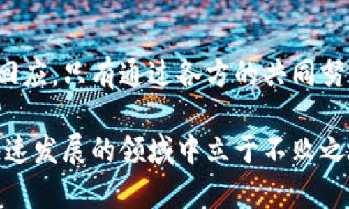 “区块链的保卫战”是一个在区块链及加密货币领域内产生的热门话题，伴随着区块链技术的发展与广泛应用，这一表述反映了加密货币、数字资产及其相关技术在全球经济中的重要性和面临的挑战。

什么是“区块链的保卫战”？
在了解“区块链的保卫战”之前，首先需要明白区块链技术的基本概念。区块链是一种去中心化的分布式账本技术，它通过加密和共识机制，确保数据的安全性和不可篡改性。这种技术在加密货币、金融、供应链等多个领域都得到了应用。

然而，随着区块链技术的普及，各种问题和挑战也随之而来。这些挑战包括技术安全性问题、政策法规不稳定、市场投机行为以及社会对新技术的接受度等。而这正是“区块链的保卫战”的背景所在。

为什么会出现“保卫战”？
区块链的“保卫战”主要是由以下几个因素促成的：
ul
  listrong技术安全性：/strong随着区块链项目的增多，黑客攻击、数据漏洞等频频发生。安全问题成为了阻碍区块链技术发展的重要因素。/li
  listrong政策法规：/strong各国对区块链及加密货币的监管政策不一，有些国家支持其发展，而有些国家则采取相对保守甚至禁止的态度。这种法规的不确定性影响了投资者和开发者的信心。/li
  listrong市场波动：/strong加密货币市场的剧烈波动使得许多投资者感到不安。投机行为让许多人对区块链技术产生误解，以为其只是一种短期赚钱的工具。/li
  listrong公众认知：/strong针对区块链技术的宣传和教育仍然不足。很多人对其理解停留在表面，导致质疑和误解，这进一步影响了区块链技术的发展。/li
/ul

区块链的保卫战如何进行？
“保卫战”的核心是要保护区块链的价值和信任。为此，各方努力采取措施来应对挑战：
ul
  listrong加强技术研发：/strong区块链企业和开发者需要不断提升技术水平，确保网络的安全性和稳定性。他们通过不断革新，开发出更有效的安全防护机制，以应对潜在的攻击。/li
  listrong推动政策沟通：/strong行业协会、企业与政府之间加强沟通，以形成适合区块链发展的政策环境。同时，推动相关政策的透明化和标准化，帮助市场更好地适应和理解区块链技术。/li
  listrong提升市场教育：/strong通过各种渠道进行区块链知识的普及，加强公众对区块链技术的理解。只有当公众认同并接受这一技术时，才能形成良好的市场氛围。/li
  listrong促进合作共赢：/strong在区块链领域，各企业之间应鼓励合作。通过整合资源、共享技术，形成合力应对市场挑战。/li
/ul

展望未来
区块链的保卫战不仅仅是技术层面的较量，还是市场与政策之间的博弈。随着区块链技术的不断发展，其应用潜力仍然巨大。在未来，我们可以期待：
ul
  listrong更安全的区块链生态：/strong随着技术的不断进步，区块链在安全性上将有更大的提升，从而吸引更多的用户与投资者。/li
  listrong政策法规的成熟：/strong各国政府将逐步建立适合区块链技术发展的法规框架，以保护投资者利益，促进技术创新。/li
  listrong公众认知度的提高：/strong行业教育和普及活动将使公众更全面地理解区块链技术，并树立正确的投资观念。 /li
  listrong区块链全球化合作：/strong全球范围内的区块链合作将会形成，无论是技术研发还是市场推广，各国企业将通过合作推动行业的稳步发展。/li
/ul

结束语
总之，“区块链的保卫战”是当前区块链领域的重要话题，它反映了行业在技术、市场和政策等方面面临的挑战与回应。只有通过各方的共同努力，才能保护和推进这一具有巨大潜力的技术。未来的区块链将更加成熟，成为推动经济和社会发展的重要力量。

在这个“保卫战”的过程中，每一位参与者都扮演着关键角色，只有凝聚共识，并勇于面对各种挑战，才能在这个快速发展的领域中立于不败之地。