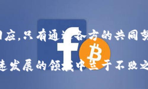 “区块链的保卫战”是一个在区块链及加密货币领域内产生的热门话题，伴随着区块链技术的发展与广泛应用，这一表述反映了加密货币、数字资产及其相关技术在全球经济中的重要性和面临的挑战。

什么是“区块链的保卫战”？
在了解“区块链的保卫战”之前，首先需要明白区块链技术的基本概念。区块链是一种去中心化的分布式账本技术，它通过加密和共识机制，确保数据的安全性和不可篡改性。这种技术在加密货币、金融、供应链等多个领域都得到了应用。

然而，随着区块链技术的普及，各种问题和挑战也随之而来。这些挑战包括技术安全性问题、政策法规不稳定、市场投机行为以及社会对新技术的接受度等。而这正是“区块链的保卫战”的背景所在。

为什么会出现“保卫战”？
区块链的“保卫战”主要是由以下几个因素促成的：
ul
  listrong技术安全性：/strong随着区块链项目的增多，黑客攻击、数据漏洞等频频发生。安全问题成为了阻碍区块链技术发展的重要因素。/li
  listrong政策法规：/strong各国对区块链及加密货币的监管政策不一，有些国家支持其发展，而有些国家则采取相对保守甚至禁止的态度。这种法规的不确定性影响了投资者和开发者的信心。/li
  listrong市场波动：/strong加密货币市场的剧烈波动使得许多投资者感到不安。投机行为让许多人对区块链技术产生误解，以为其只是一种短期赚钱的工具。/li
  listrong公众认知：/strong针对区块链技术的宣传和教育仍然不足。很多人对其理解停留在表面，导致质疑和误解，这进一步影响了区块链技术的发展。/li
/ul

区块链的保卫战如何进行？
“保卫战”的核心是要保护区块链的价值和信任。为此，各方努力采取措施来应对挑战：
ul
  listrong加强技术研发：/strong区块链企业和开发者需要不断提升技术水平，确保网络的安全性和稳定性。他们通过不断革新，开发出更有效的安全防护机制，以应对潜在的攻击。/li
  listrong推动政策沟通：/strong行业协会、企业与政府之间加强沟通，以形成适合区块链发展的政策环境。同时，推动相关政策的透明化和标准化，帮助市场更好地适应和理解区块链技术。/li
  listrong提升市场教育：/strong通过各种渠道进行区块链知识的普及，加强公众对区块链技术的理解。只有当公众认同并接受这一技术时，才能形成良好的市场氛围。/li
  listrong促进合作共赢：/strong在区块链领域，各企业之间应鼓励合作。通过整合资源、共享技术，形成合力应对市场挑战。/li
/ul

展望未来
区块链的保卫战不仅仅是技术层面的较量，还是市场与政策之间的博弈。随着区块链技术的不断发展，其应用潜力仍然巨大。在未来，我们可以期待：
ul
  listrong更安全的区块链生态：/strong随着技术的不断进步，区块链在安全性上将有更大的提升，从而吸引更多的用户与投资者。/li
  listrong政策法规的成熟：/strong各国政府将逐步建立适合区块链技术发展的法规框架，以保护投资者利益，促进技术创新。/li
  listrong公众认知度的提高：/strong行业教育和普及活动将使公众更全面地理解区块链技术，并树立正确的投资观念。 /li
  listrong区块链全球化合作：/strong全球范围内的区块链合作将会形成，无论是技术研发还是市场推广，各国企业将通过合作推动行业的稳步发展。/li
/ul

结束语
总之，“区块链的保卫战”是当前区块链领域的重要话题，它反映了行业在技术、市场和政策等方面面临的挑战与回应。只有通过各方的共同努力，才能保护和推进这一具有巨大潜力的技术。未来的区块链将更加成熟，成为推动经济和社会发展的重要力量。

在这个“保卫战”的过程中，每一位参与者都扮演着关键角色，只有凝聚共识，并勇于面对各种挑战，才能在这个快速发展的领域中立于不败之地。