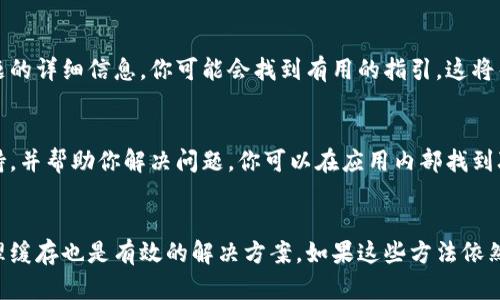 在使用tpwallet时，如果你找不到钱包按钮，可以尝试以下步骤来解决问题：

检查应用更新
首先，确保你的tpwallet应用是最新版本。有时候，旧版本可能会出现一些功能问题。你可以在应用商店中检查是否有可用的更新。如果有，记得更新到最新版本。

重启应用
如果应用是最新的，但仍找不到钱包按钮，尝试重启应用。关闭应用程序，然后重新打开。有时候，简单的重启能够解决临时的故障。

清理缓存
清理应用缓存也可以帮助解决一些显示问题。前往手机设置，找到tpwallet应用，并选择“清除缓存”。这将删除临时数据，可能有助于恢复正常功能。

检查网络连接
确保你的设备连接到了互联网。tpwallet需要良好的网络连接才能正确加载各项功能。如果网络信号较弱，可能导致某些按钮无法显示。

查看用户指南或帮助中心
如果问题仍然存在，可以查看tpwallet的用户指南或帮助中心。这些资源通常包含解决常见问题的详细信息。你可能会找到有用的指引，这将帮助你找到钱包按钮。

联系客户支持
如果以上方法都没有帮助，建议联系tpwallet的客户支持。他们的团队可以提供专业的技术支持，并帮助你解决问题。你可以在应用内部找到联系方式，或在官方网站上提交反馈。

总结
在使用tpwallet遇到找不到钱包按钮的问题时，首先检查应用更新和网络连接。重启应用和清理缓存也是有效的解决方案。如果这些方法依然无效，访问用户指南或联系客户支持是不错的选择。希望这些建议能帮助你顺利找到钱包按钮。