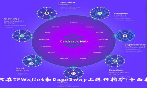 如何在TPWallet和DogeSwap上进行挖矿：全面指南